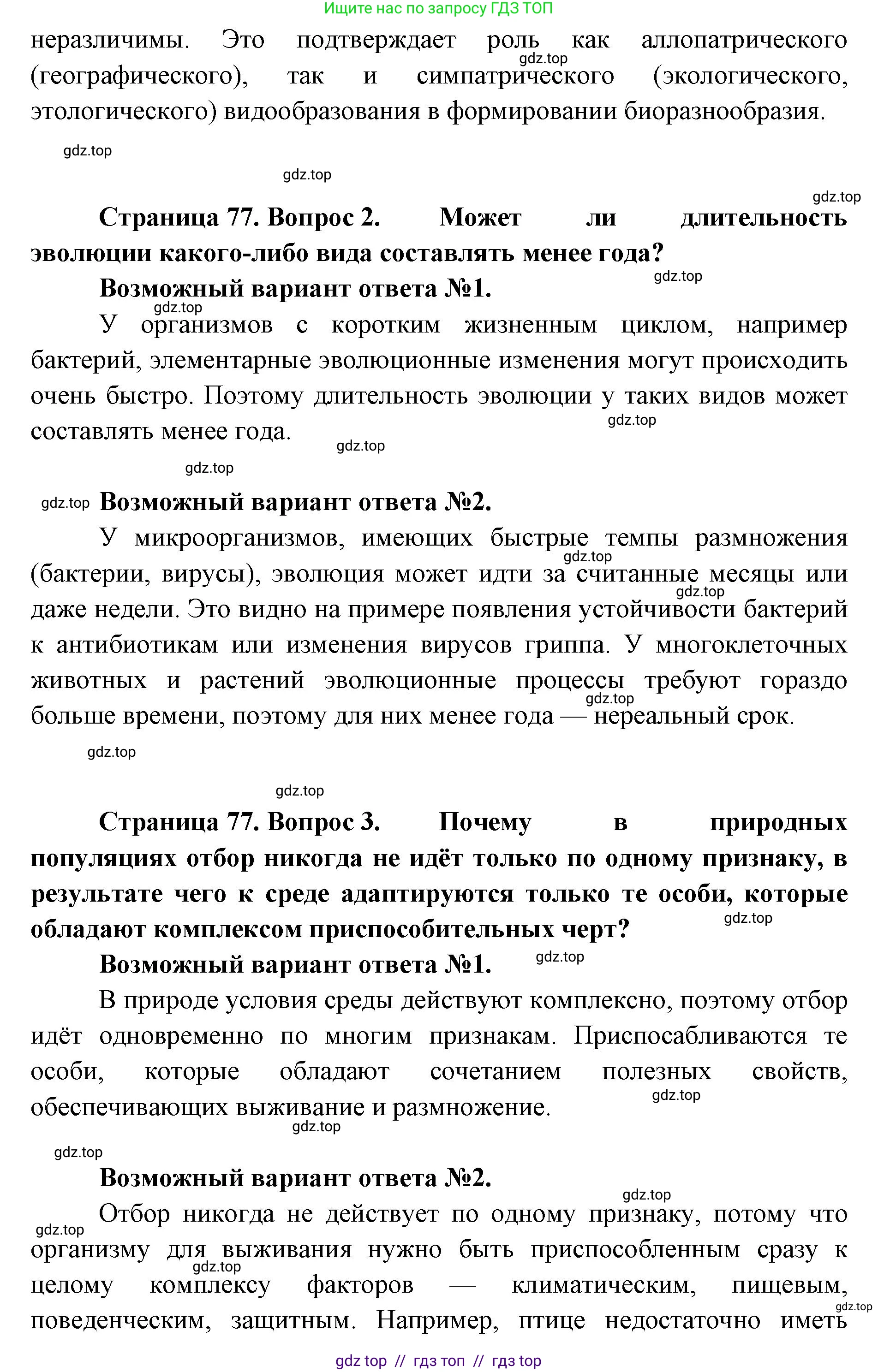 Биология, 11 класс Учебник, авторы: Пасечник Владимир Васильевич, Каменский Андрей Александрович, Рубцов Александр Михайлович, Швецов Глеб Геннадьевич, Абовян Леван Арташесович, Гапонюк Зоя Георгиевна, издательство Просвещение, Москва, 2023, страница 77, Решение (продолжение 2)