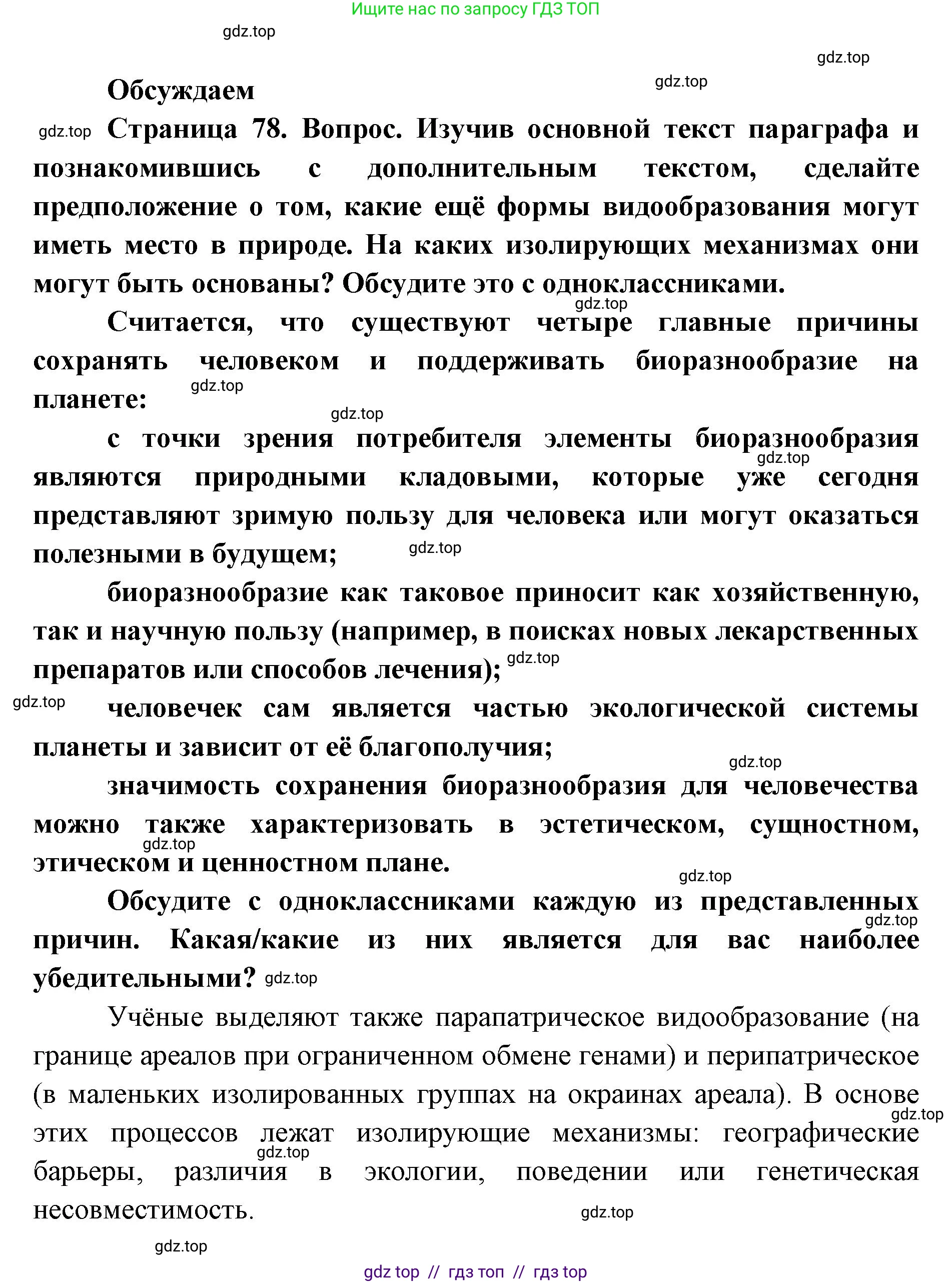 Биология, 11 класс Учебник, авторы: Пасечник Владимир Васильевич, Каменский Андрей Александрович, Рубцов Александр Михайлович, Швецов Глеб Геннадьевич, Абовян Леван Арташесович, Гапонюк Зоя Георгиевна, издательство Просвещение, Москва, 2023, страница 78, Решение