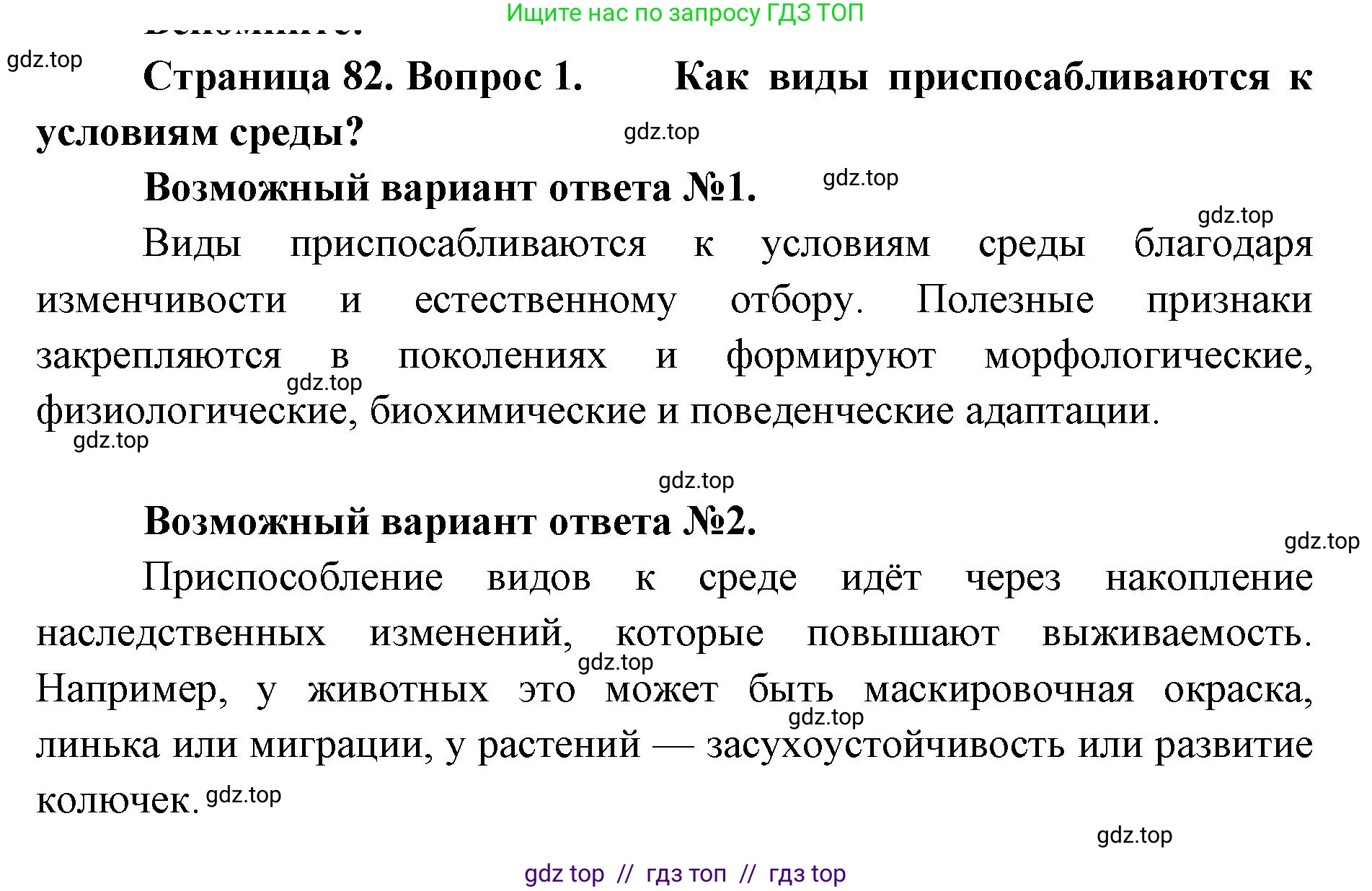 Биология, 11 класс Учебник, авторы: Пасечник Владимир Васильевич, Каменский Андрей Александрович, Рубцов Александр Михайлович, Швецов Глеб Геннадьевич, Абовян Леван Арташесович, Гапонюк Зоя Георгиевна, издательство Просвещение, Москва, 2023, страница 82, номер 1, Решение