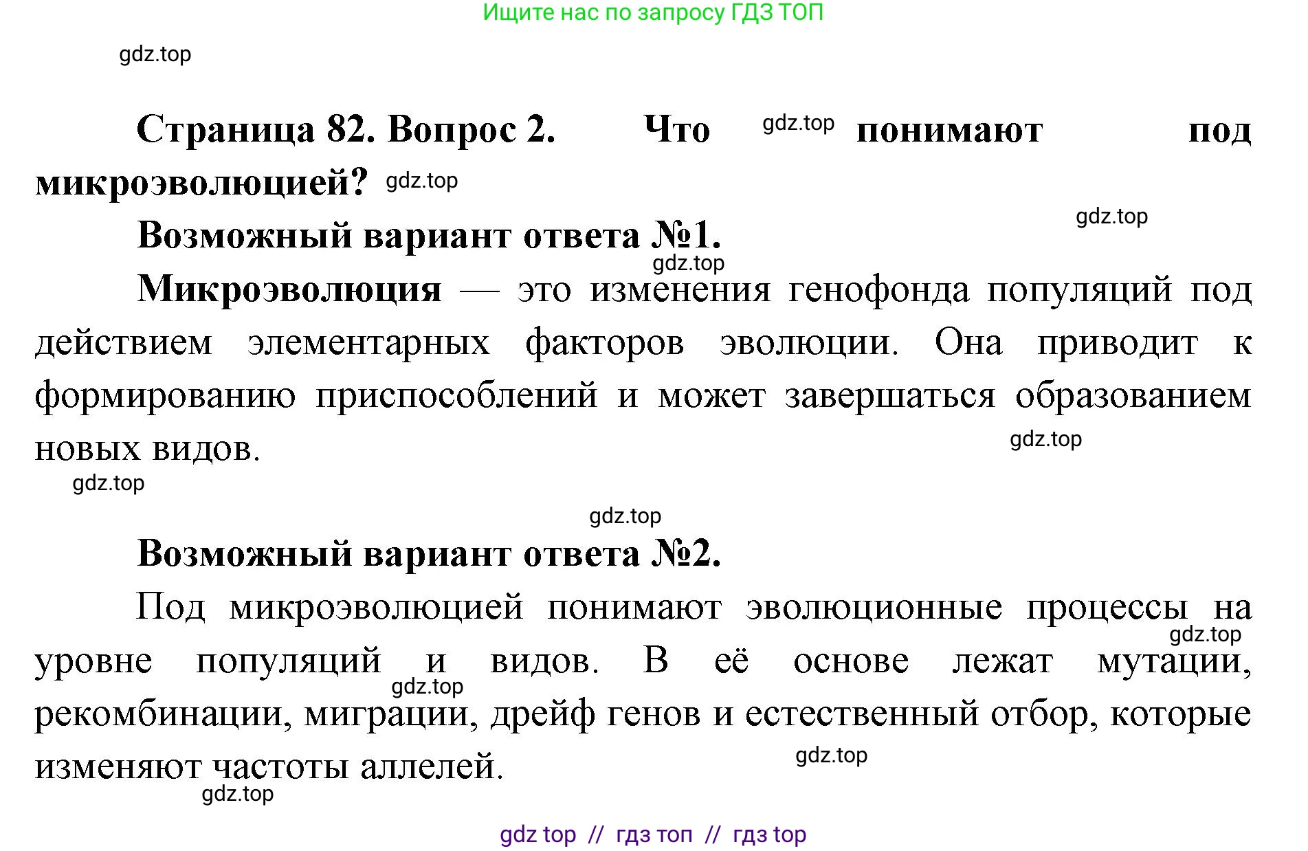 Биология, 11 класс Учебник, авторы: Пасечник Владимир Васильевич, Каменский Андрей Александрович, Рубцов Александр Михайлович, Швецов Глеб Геннадьевич, Абовян Леван Арташесович, Гапонюк Зоя Георгиевна, издательство Просвещение, Москва, 2023, страница 82, номер 2, Решение
