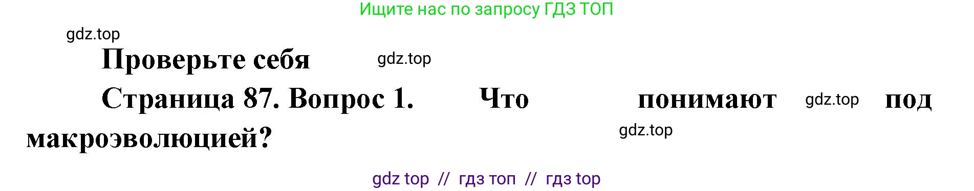 Биология, 11 класс Учебник, авторы: Пасечник Владимир Васильевич, Каменский Андрей Александрович, Рубцов Александр Михайлович, Швецов Глеб Геннадьевич, Абовян Леван Арташесович, Гапонюк Зоя Георгиевна, издательство Просвещение, Москва, 2023, страница 87, номер 1, Решение