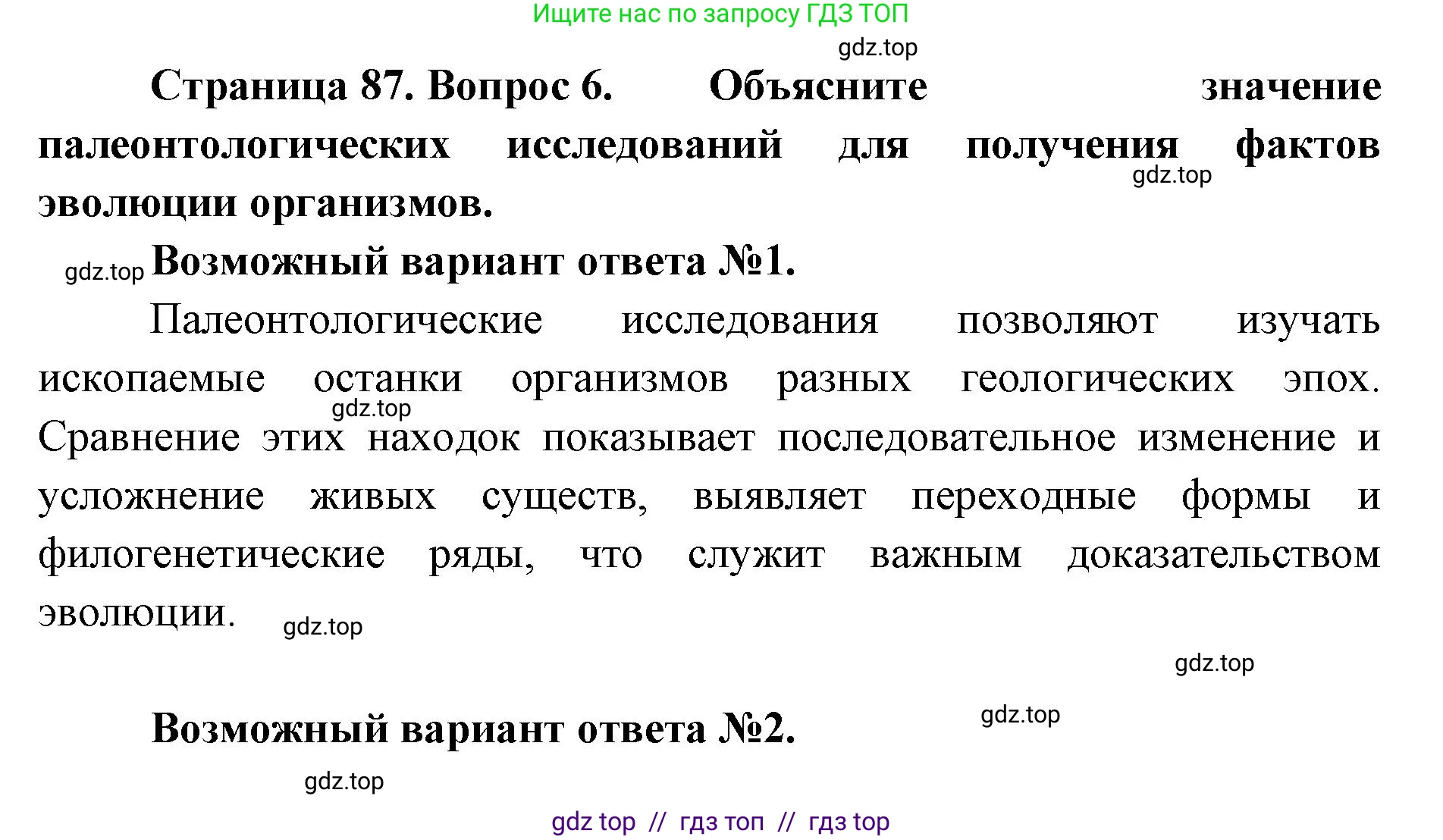 Биология, 11 класс Учебник, авторы: Пасечник Владимир Васильевич, Каменский Андрей Александрович, Рубцов Александр Михайлович, Швецов Глеб Геннадьевич, Абовян Леван Арташесович, Гапонюк Зоя Георгиевна, издательство Просвещение, Москва, 2023, страница 87, номер 6, Решение