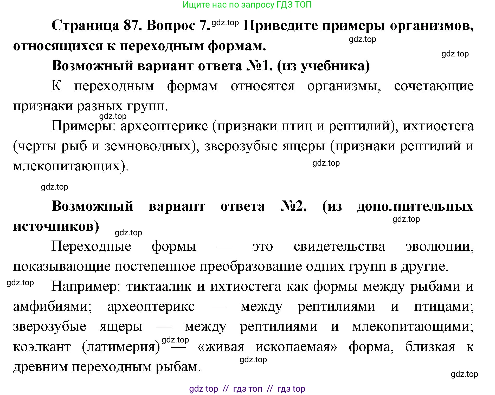 Биология, 11 класс Учебник, авторы: Пасечник Владимир Васильевич, Каменский Андрей Александрович, Рубцов Александр Михайлович, Швецов Глеб Геннадьевич, Абовян Леван Арташесович, Гапонюк Зоя Георгиевна, издательство Просвещение, Москва, 2023, страница 87, номер 7, Решение