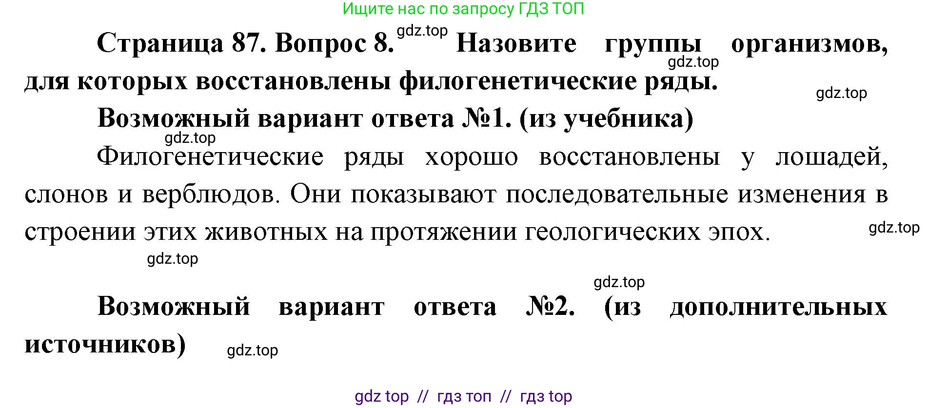 Биология, 11 класс Учебник, авторы: Пасечник Владимир Васильевич, Каменский Андрей Александрович, Рубцов Александр Михайлович, Швецов Глеб Геннадьевич, Абовян Леван Арташесович, Гапонюк Зоя Георгиевна, издательство Просвещение, Москва, 2023, страница 87, номер 8, Решение