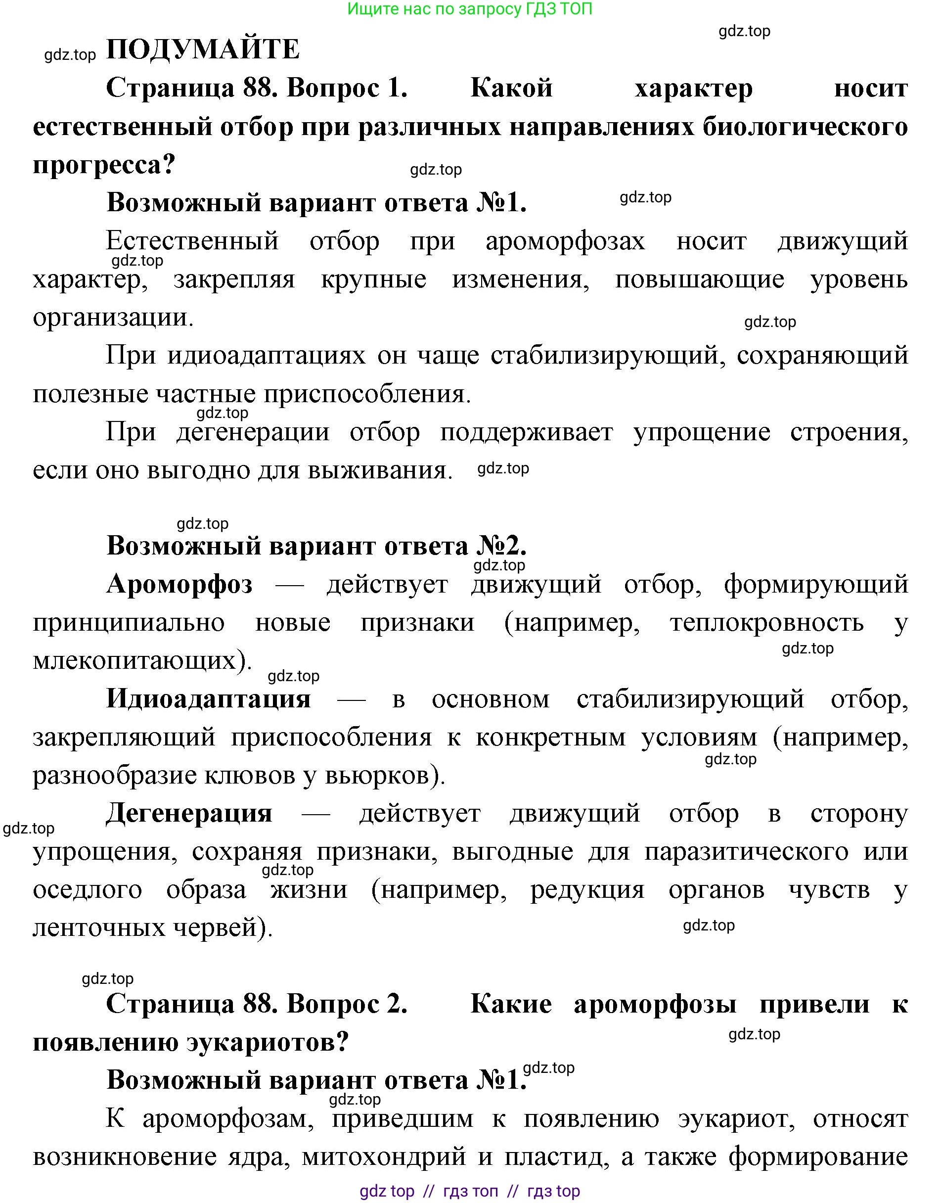 Биология, 11 класс Учебник, авторы: Пасечник Владимир Васильевич, Каменский Андрей Александрович, Рубцов Александр Михайлович, Швецов Глеб Геннадьевич, Абовян Леван Арташесович, Гапонюк Зоя Георгиевна, издательство Просвещение, Москва, 2023, страница 88, Решение