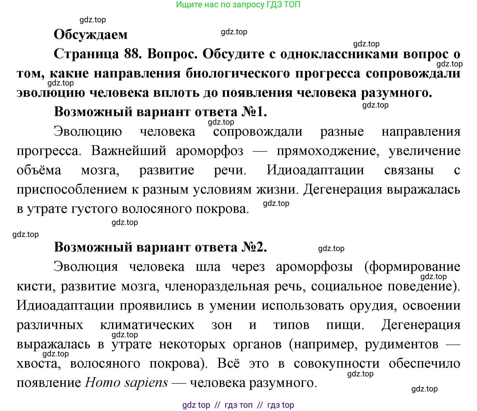 Биология, 11 класс Учебник, авторы: Пасечник Владимир Васильевич, Каменский Андрей Александрович, Рубцов Александр Михайлович, Швецов Глеб Геннадьевич, Абовян Леван Арташесович, Гапонюк Зоя Георгиевна, издательство Просвещение, Москва, 2023, страница 88, Решение