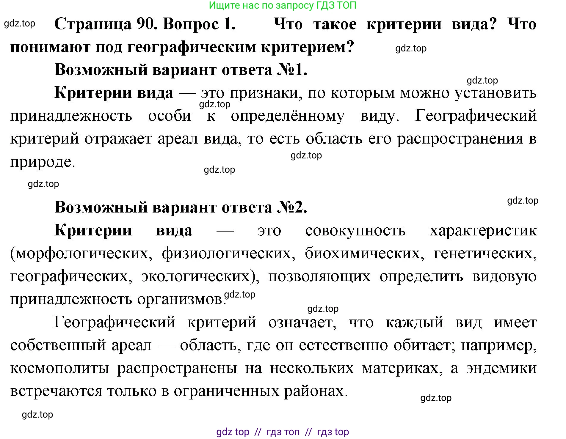 Биология, 11 класс Учебник, авторы: Пасечник Владимир Васильевич, Каменский Андрей Александрович, Рубцов Александр Михайлович, Швецов Глеб Геннадьевич, Абовян Леван Арташесович, Гапонюк Зоя Георгиевна, издательство Просвещение, Москва, 2023, страница 90, номер 1, Решение