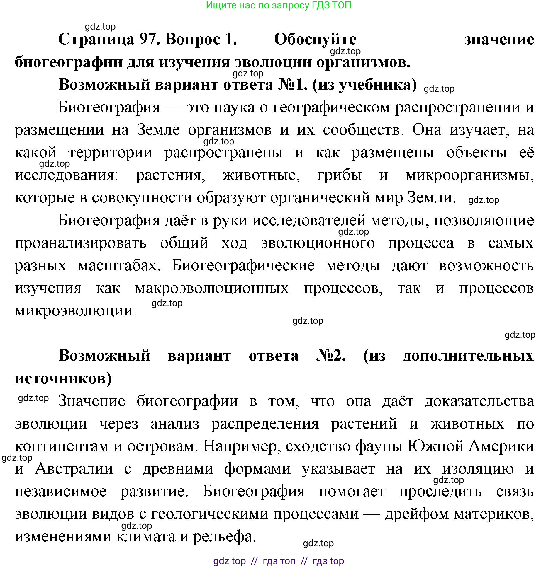 Биология, 11 класс Учебник, авторы: Пасечник Владимир Васильевич, Каменский Андрей Александрович, Рубцов Александр Михайлович, Швецов Глеб Геннадьевич, Абовян Леван Арташесович, Гапонюк Зоя Георгиевна, издательство Просвещение, Москва, 2023, страница 97, номер 1, Решение