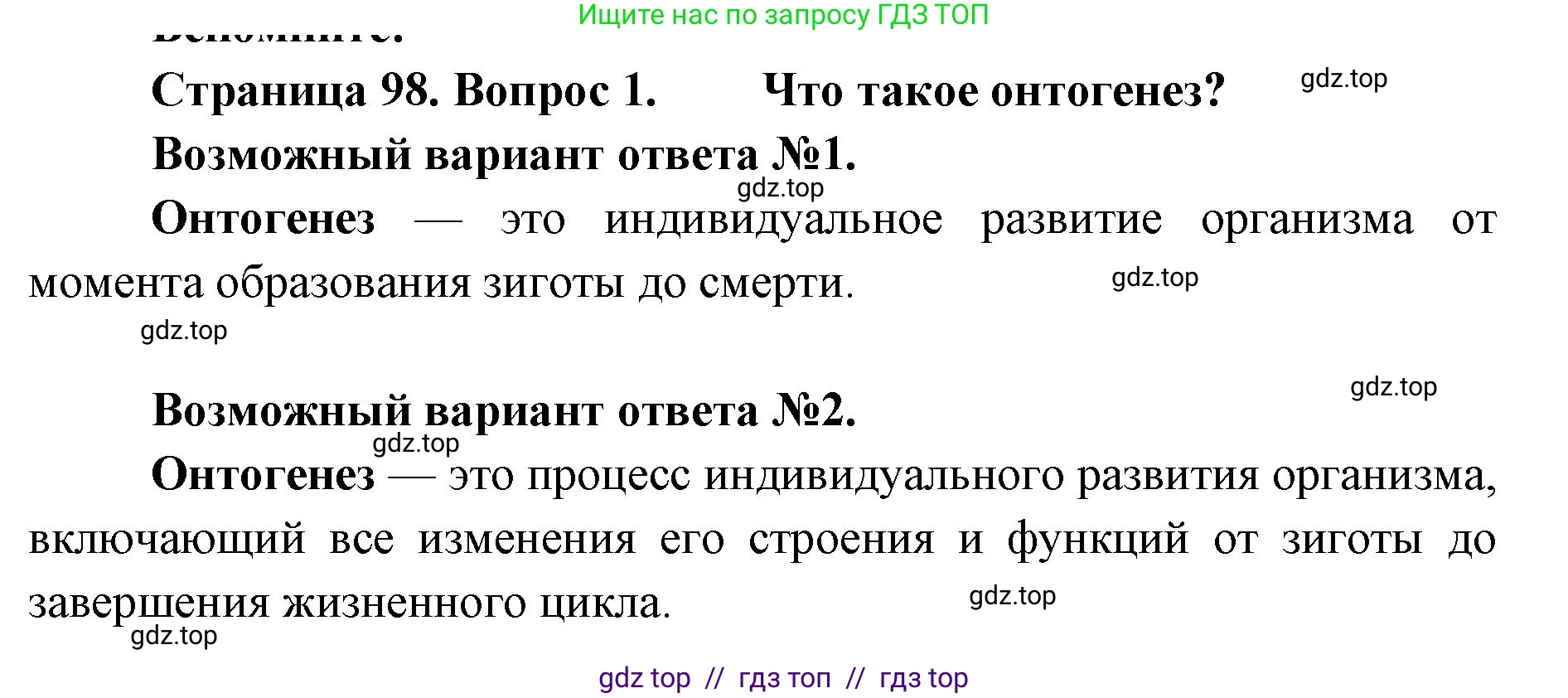 Биология, 11 класс Учебник, авторы: Пасечник Владимир Васильевич, Каменский Андрей Александрович, Рубцов Александр Михайлович, Швецов Глеб Геннадьевич, Абовян Леван Арташесович, Гапонюк Зоя Георгиевна, издательство Просвещение, Москва, 2023, страница 98, номер 1, Решение