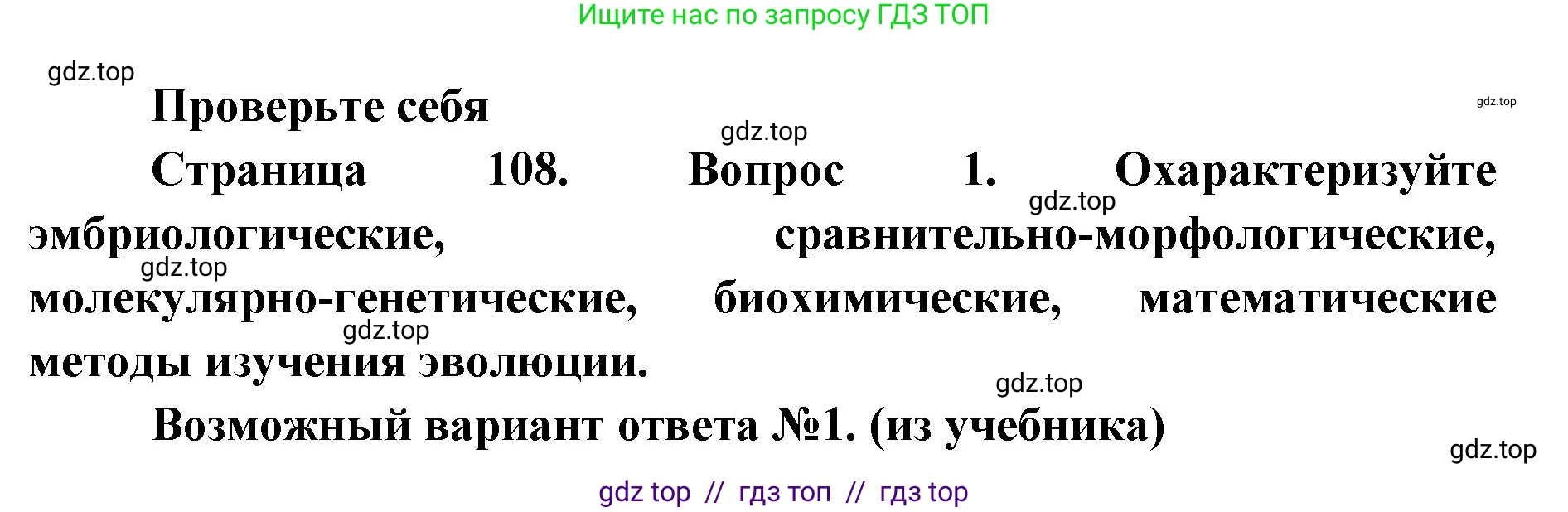 Биология, 11 класс Учебник, авторы: Пасечник Владимир Васильевич, Каменский Андрей Александрович, Рубцов Александр Михайлович, Швецов Глеб Геннадьевич, Абовян Леван Арташесович, Гапонюк Зоя Георгиевна, издательство Просвещение, Москва, 2023, страница 108, номер 1, Решение