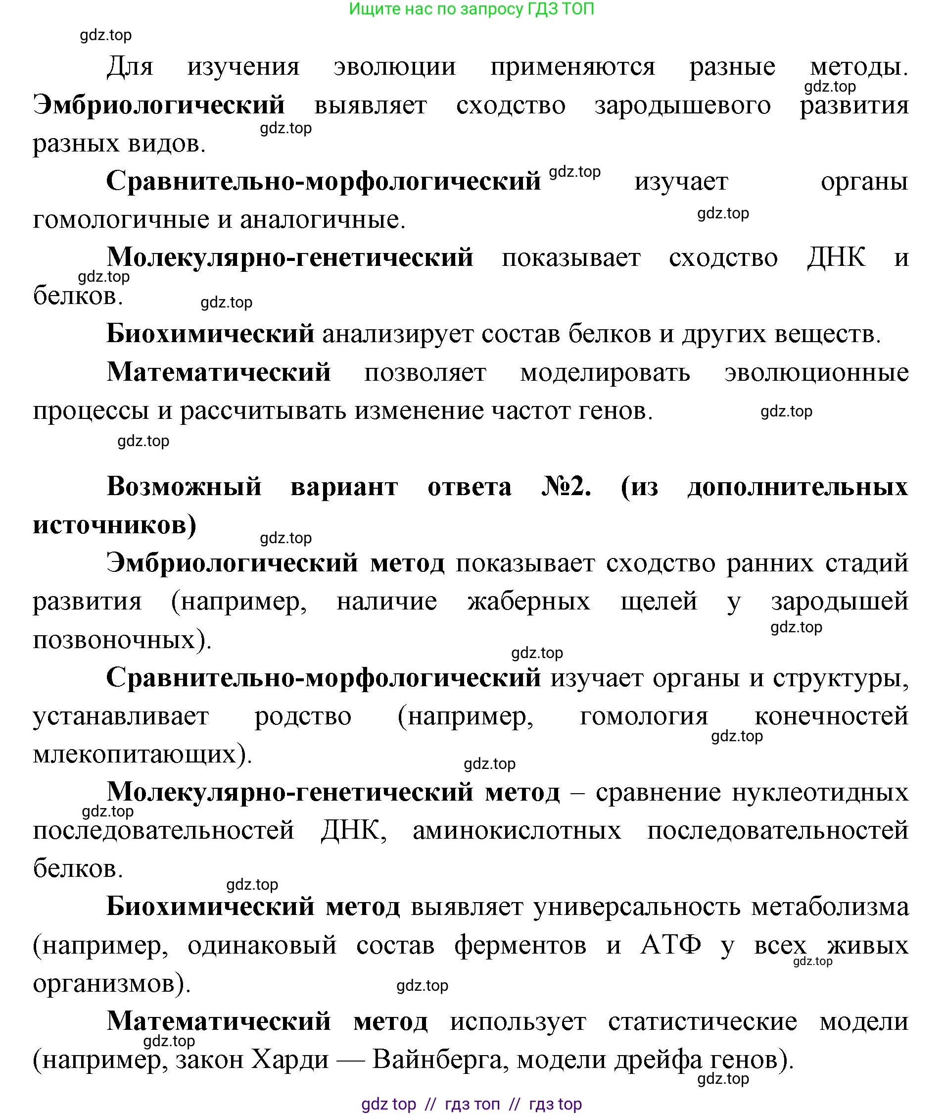 Биология, 11 класс Учебник, авторы: Пасечник Владимир Васильевич, Каменский Андрей Александрович, Рубцов Александр Михайлович, Швецов Глеб Геннадьевич, Абовян Леван Арташесович, Гапонюк Зоя Георгиевна, издательство Просвещение, Москва, 2023, страница 108, номер 1, Решение (продолжение 2)