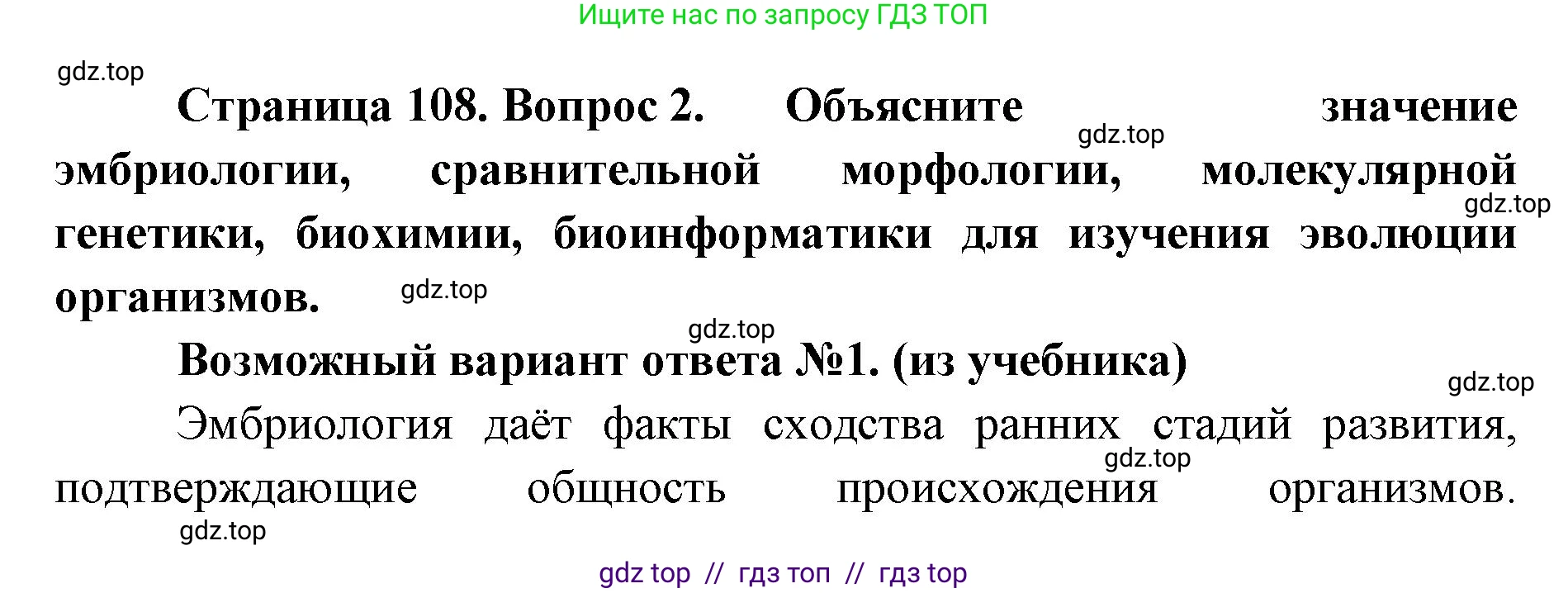 Биология, 11 класс Учебник, авторы: Пасечник Владимир Васильевич, Каменский Андрей Александрович, Рубцов Александр Михайлович, Швецов Глеб Геннадьевич, Абовян Леван Арташесович, Гапонюк Зоя Георгиевна, издательство Просвещение, Москва, 2023, страница 108, номер 2, Решение