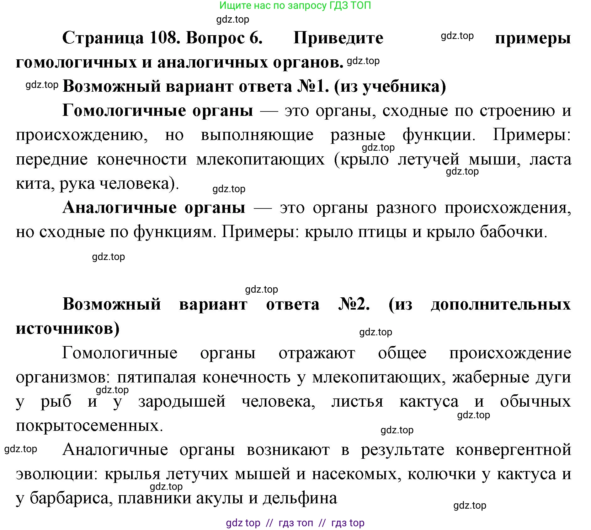 Биология, 11 класс Учебник, авторы: Пасечник Владимир Васильевич, Каменский Андрей Александрович, Рубцов Александр Михайлович, Швецов Глеб Геннадьевич, Абовян Леван Арташесович, Гапонюк Зоя Георгиевна, издательство Просвещение, Москва, 2023, страница 108, номер 6, Решение