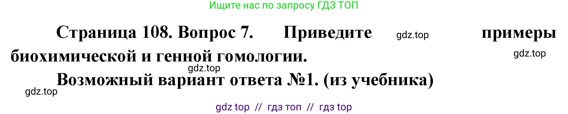 Биология, 11 класс Учебник, авторы: Пасечник Владимир Васильевич, Каменский Андрей Александрович, Рубцов Александр Михайлович, Швецов Глеб Геннадьевич, Абовян Леван Арташесович, Гапонюк Зоя Георгиевна, издательство Просвещение, Москва, 2023, страница 108, номер 7, Решение