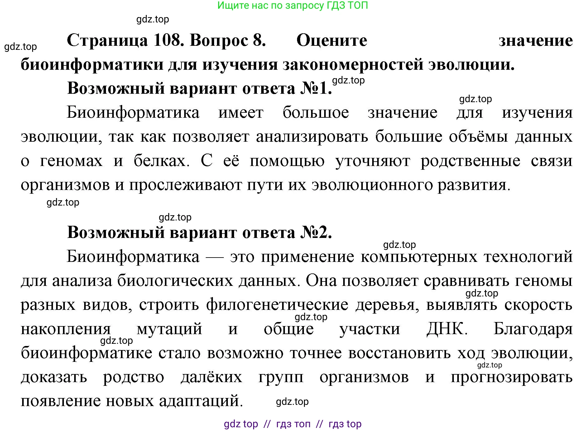 Биология, 11 класс Учебник, авторы: Пасечник Владимир Васильевич, Каменский Андрей Александрович, Рубцов Александр Михайлович, Швецов Глеб Геннадьевич, Абовян Леван Арташесович, Гапонюк Зоя Георгиевна, издательство Просвещение, Москва, 2023, страница 108, номер 8, Решение