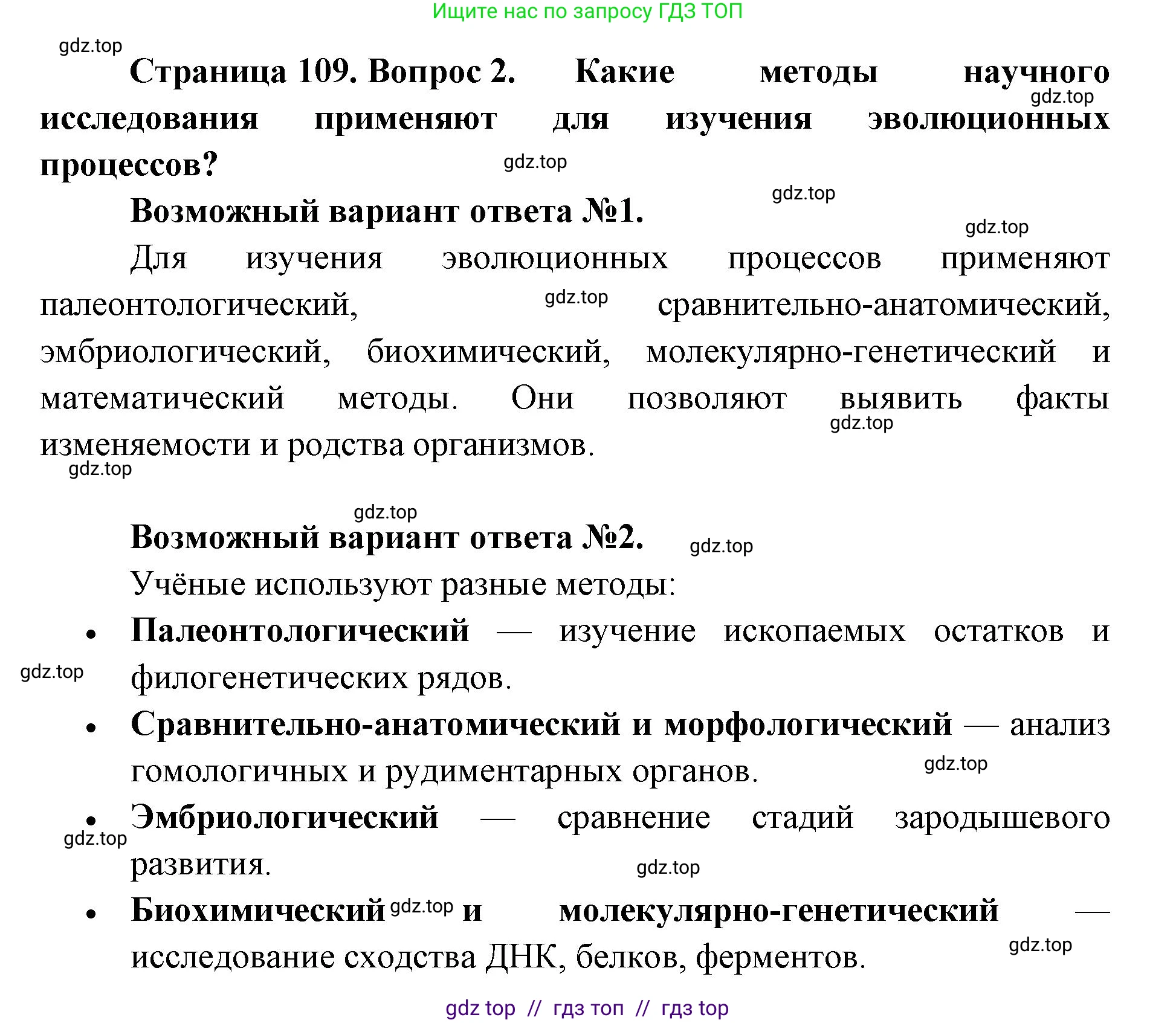 Биология, 11 класс Учебник, авторы: Пасечник Владимир Васильевич, Каменский Андрей Александрович, Рубцов Александр Михайлович, Швецов Глеб Геннадьевич, Абовян Леван Арташесович, Гапонюк Зоя Георгиевна, издательство Просвещение, Москва, 2023, страница 109, номер 2, Решение