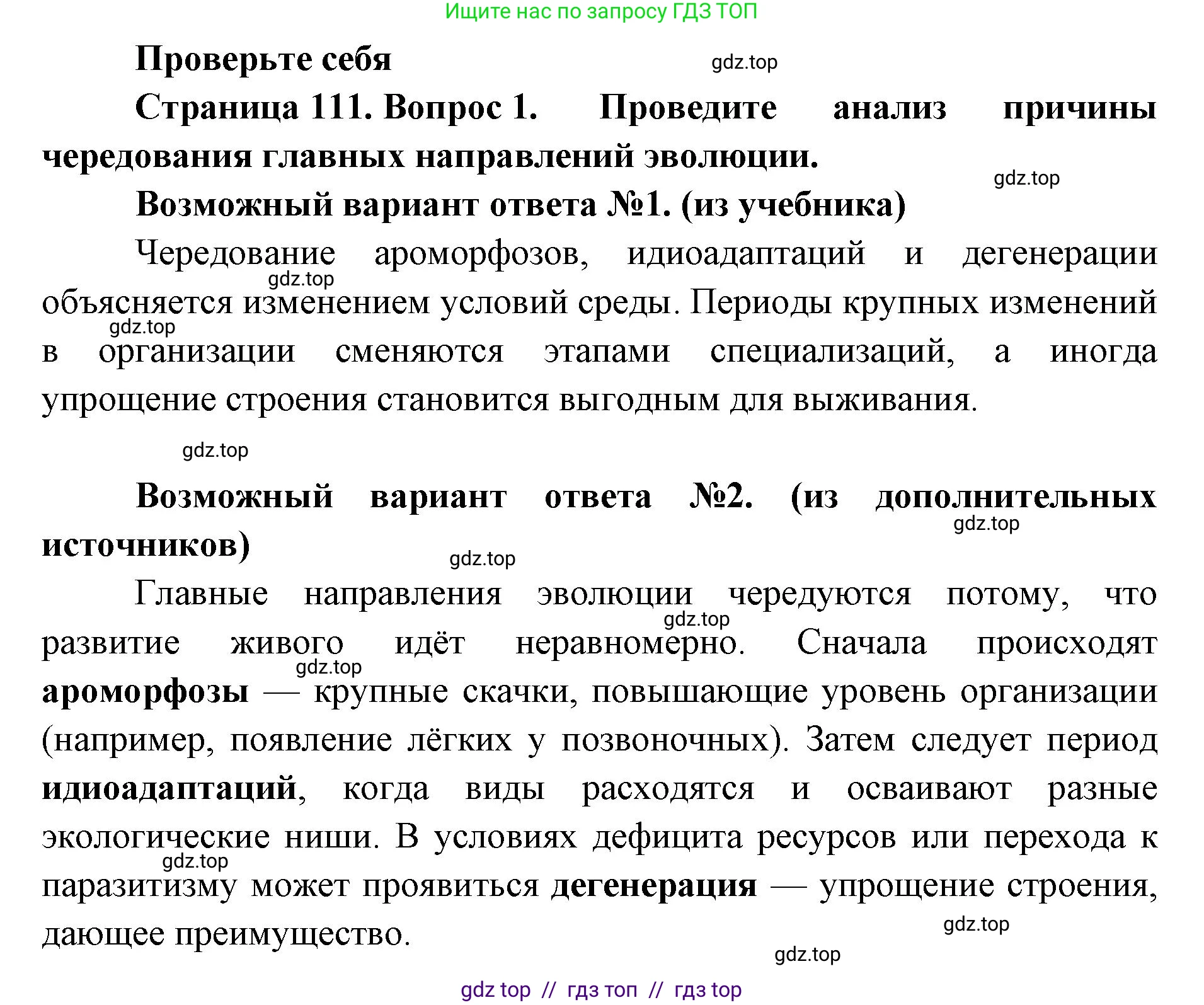Биология, 11 класс Учебник, авторы: Пасечник Владимир Васильевич, Каменский Андрей Александрович, Рубцов Александр Михайлович, Швецов Глеб Геннадьевич, Абовян Леван Арташесович, Гапонюк Зоя Георгиевна, издательство Просвещение, Москва, 2023, страница 111, номер 1, Решение