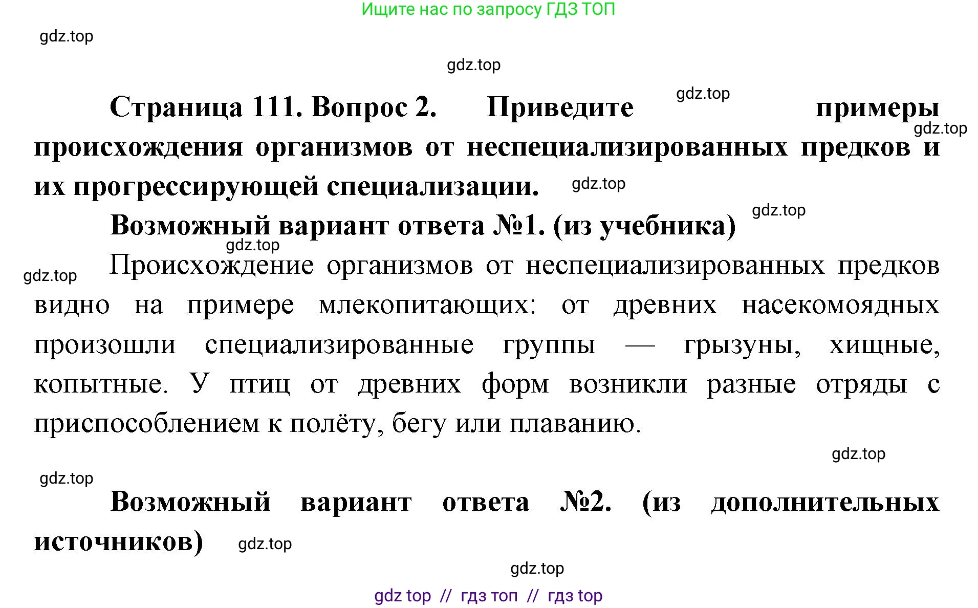 Биология, 11 класс Учебник, авторы: Пасечник Владимир Васильевич, Каменский Андрей Александрович, Рубцов Александр Михайлович, Швецов Глеб Геннадьевич, Абовян Леван Арташесович, Гапонюк Зоя Георгиевна, издательство Просвещение, Москва, 2023, страница 111, номер 2, Решение