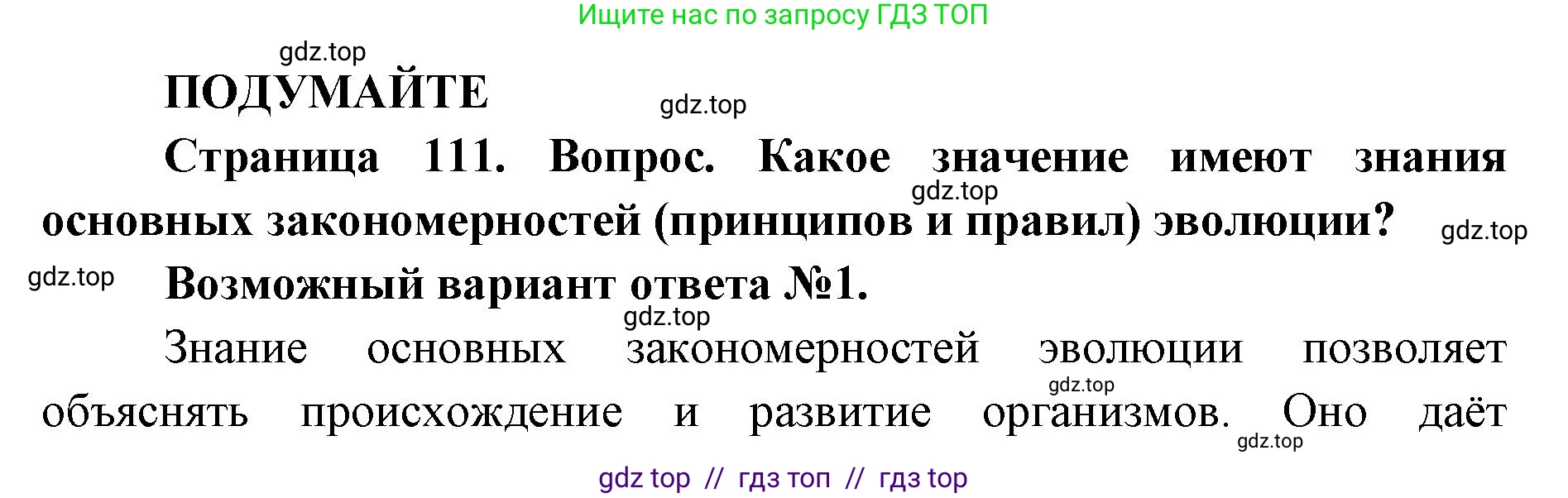 Биология, 11 класс Учебник, авторы: Пасечник Владимир Васильевич, Каменский Андрей Александрович, Рубцов Александр Михайлович, Швецов Глеб Геннадьевич, Абовян Леван Арташесович, Гапонюк Зоя Георгиевна, издательство Просвещение, Москва, 2023, страница 111, Решение