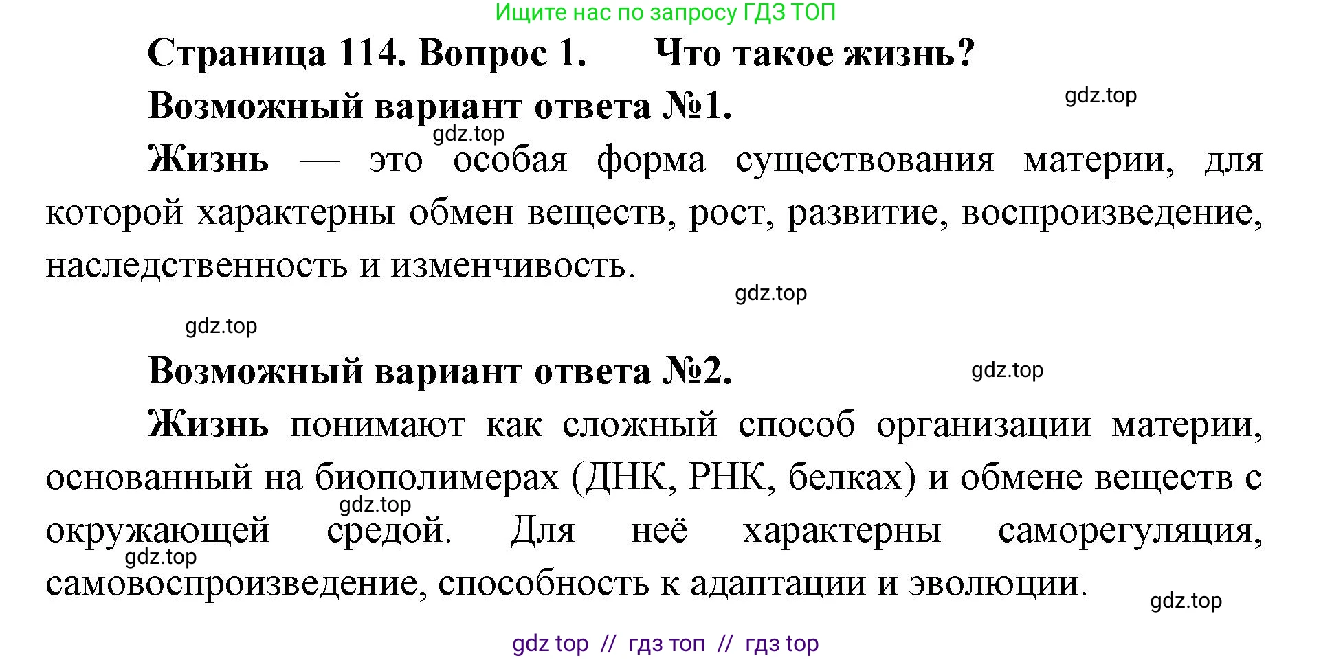 Биология, 11 класс Учебник, авторы: Пасечник Владимир Васильевич, Каменский Андрей Александрович, Рубцов Александр Михайлович, Швецов Глеб Геннадьевич, Абовян Леван Арташесович, Гапонюк Зоя Георгиевна, издательство Просвещение, Москва, 2023, страница 114, номер 1, Решение
