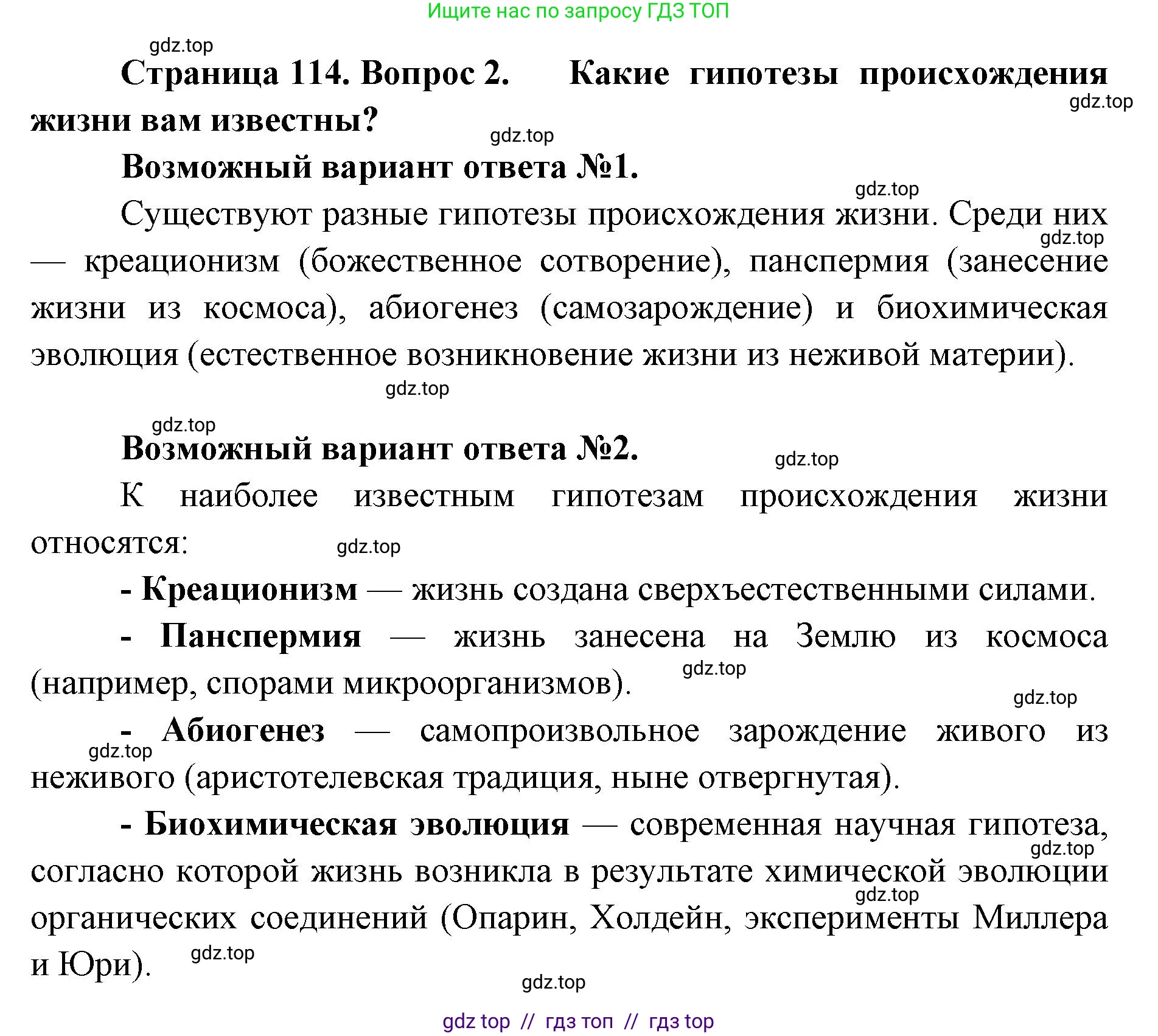 Биология, 11 класс Учебник, авторы: Пасечник Владимир Васильевич, Каменский Андрей Александрович, Рубцов Александр Михайлович, Швецов Глеб Геннадьевич, Абовян Леван Арташесович, Гапонюк Зоя Георгиевна, издательство Просвещение, Москва, 2023, страница 114, номер 2, Решение