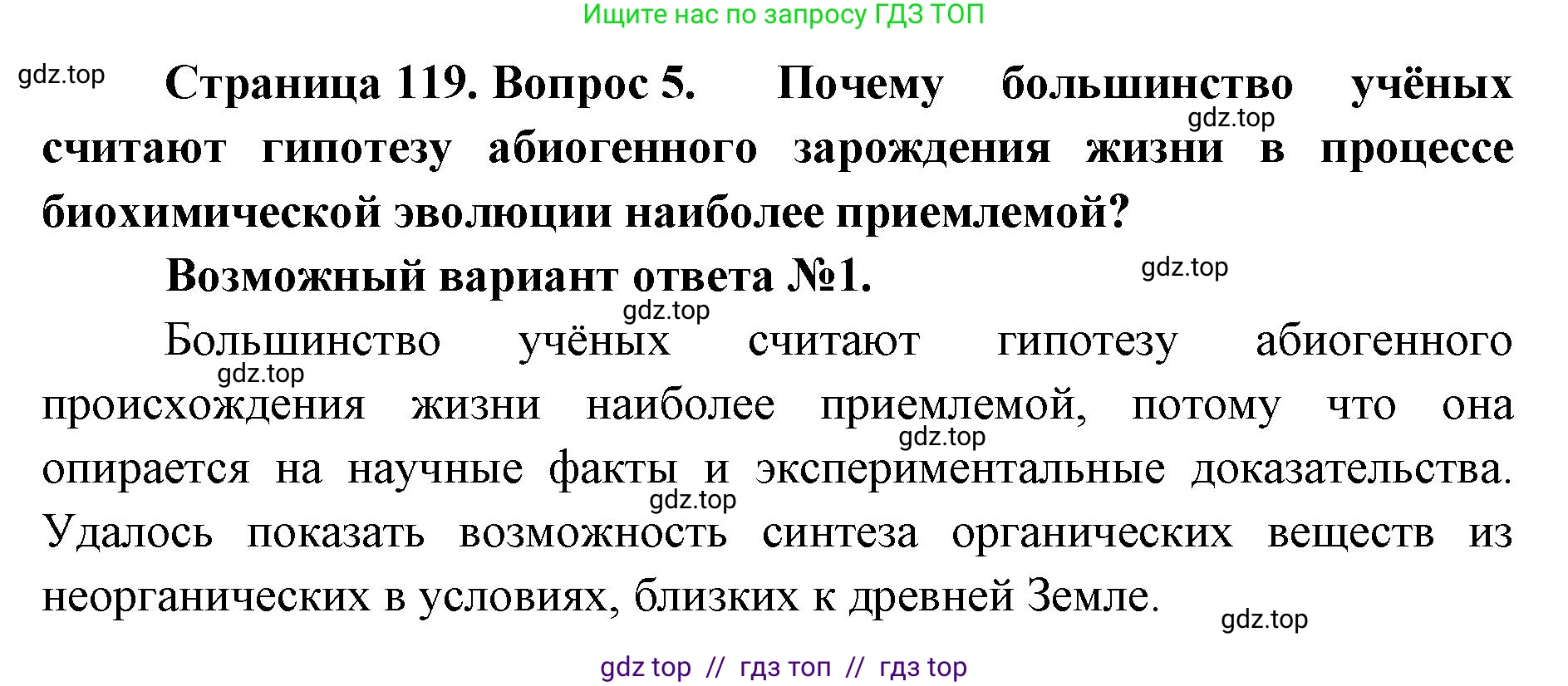 Биология, 11 класс Учебник, авторы: Пасечник Владимир Васильевич, Каменский Андрей Александрович, Рубцов Александр Михайлович, Швецов Глеб Геннадьевич, Абовян Леван Арташесович, Гапонюк Зоя Георгиевна, издательство Просвещение, Москва, 2023, страница 119, номер 5, Решение