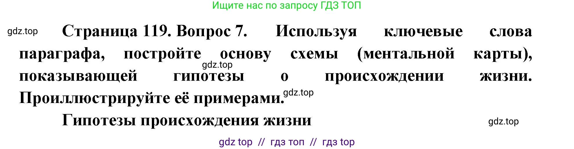 Биология, 11 класс Учебник, авторы: Пасечник Владимир Васильевич, Каменский Андрей Александрович, Рубцов Александр Михайлович, Швецов Глеб Геннадьевич, Абовян Леван Арташесович, Гапонюк Зоя Георгиевна, издательство Просвещение, Москва, 2023, страница 119, номер 7, Решение