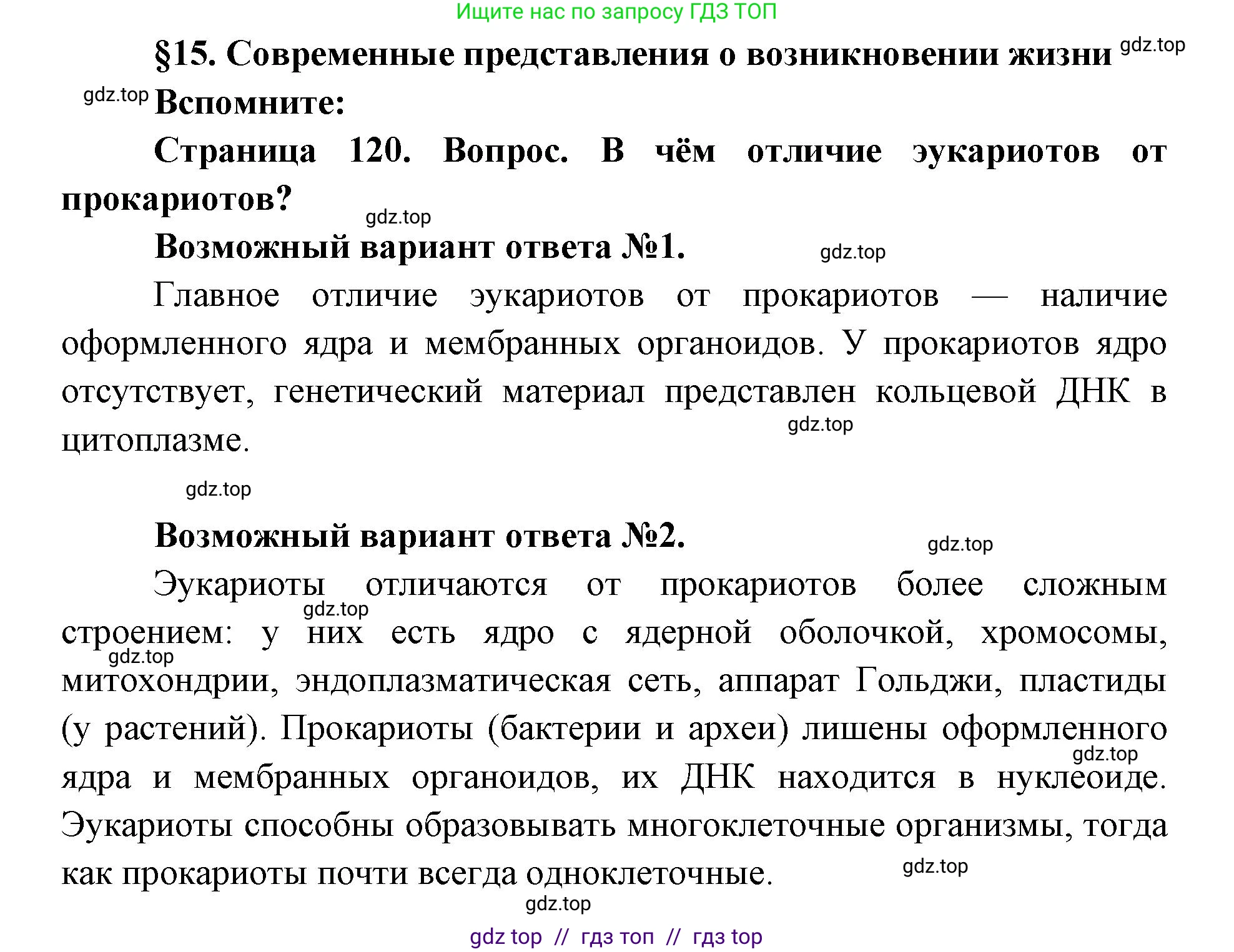 Биология, 11 класс Учебник, авторы: Пасечник Владимир Васильевич, Каменский Андрей Александрович, Рубцов Александр Михайлович, Швецов Глеб Геннадьевич, Абовян Леван Арташесович, Гапонюк Зоя Георгиевна, издательство Просвещение, Москва, 2023, страница 120, номер 1, Решение