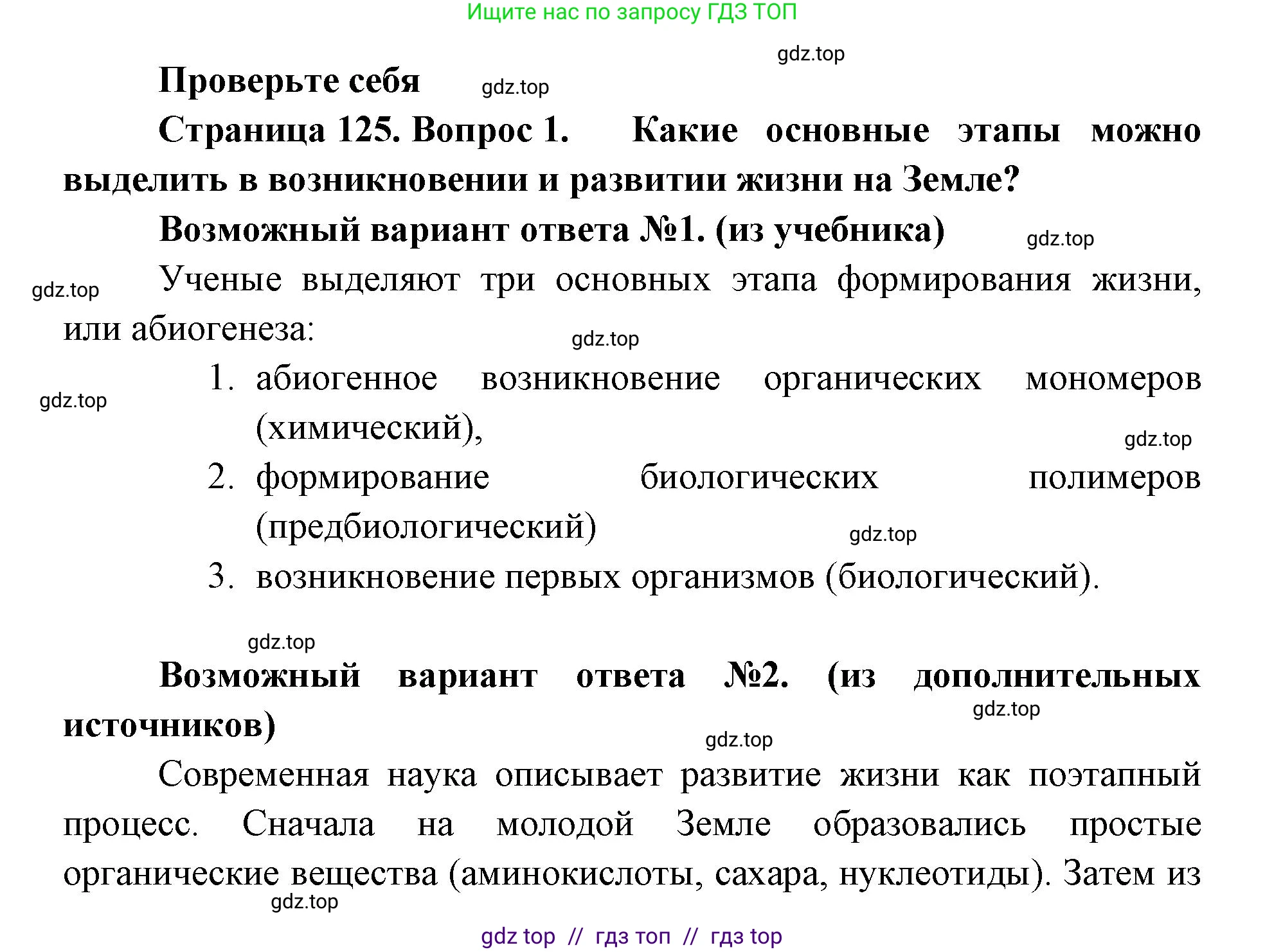 Биология, 11 класс Учебник, авторы: Пасечник Владимир Васильевич, Каменский Андрей Александрович, Рубцов Александр Михайлович, Швецов Глеб Геннадьевич, Абовян Леван Арташесович, Гапонюк Зоя Георгиевна, издательство Просвещение, Москва, 2023, страница 125, номер 1, Решение