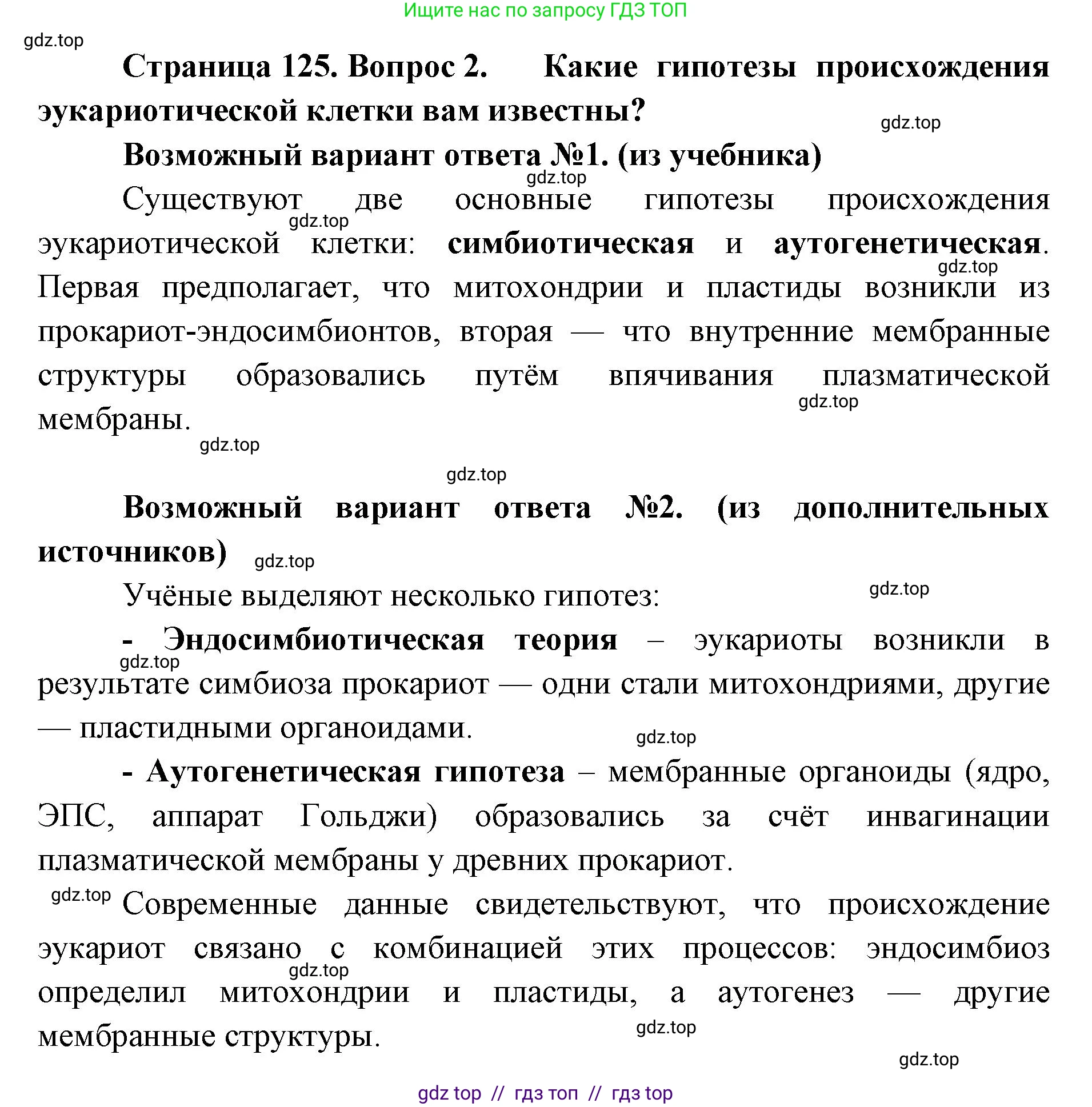 Биология, 11 класс Учебник, авторы: Пасечник Владимир Васильевич, Каменский Андрей Александрович, Рубцов Александр Михайлович, Швецов Глеб Геннадьевич, Абовян Леван Арташесович, Гапонюк Зоя Георгиевна, издательство Просвещение, Москва, 2023, страница 125, номер 2, Решение