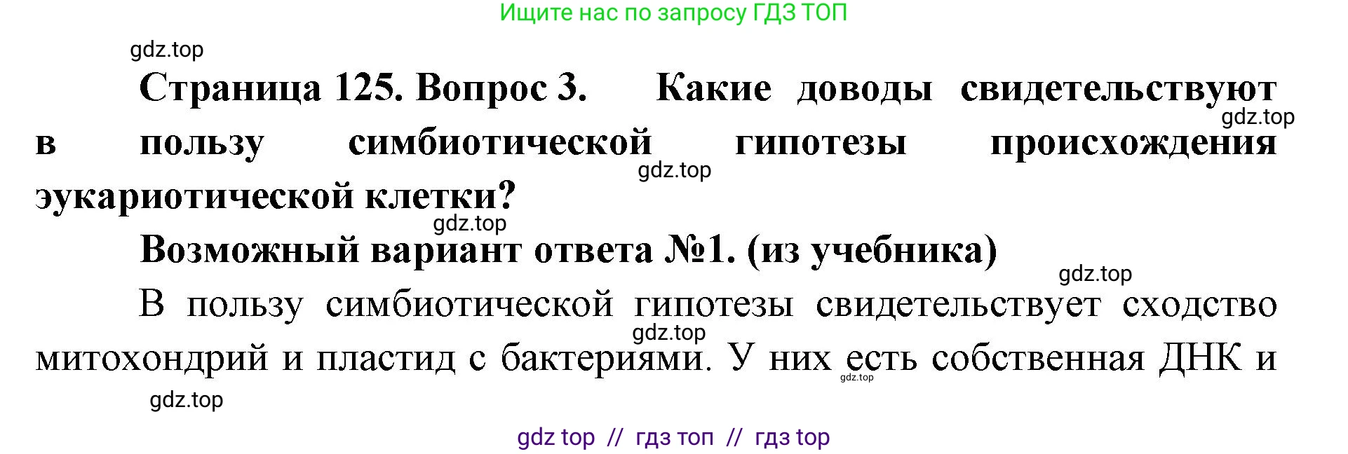 Биология, 11 класс Учебник, авторы: Пасечник Владимир Васильевич, Каменский Андрей Александрович, Рубцов Александр Михайлович, Швецов Глеб Геннадьевич, Абовян Леван Арташесович, Гапонюк Зоя Георгиевна, издательство Просвещение, Москва, 2023, страница 125, номер 3, Решение