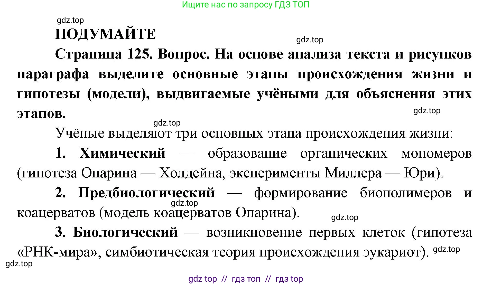 Биология, 11 класс Учебник, авторы: Пасечник Владимир Васильевич, Каменский Андрей Александрович, Рубцов Александр Михайлович, Швецов Глеб Геннадьевич, Абовян Леван Арташесович, Гапонюк Зоя Георгиевна, издательство Просвещение, Москва, 2023, страница 125, Решение