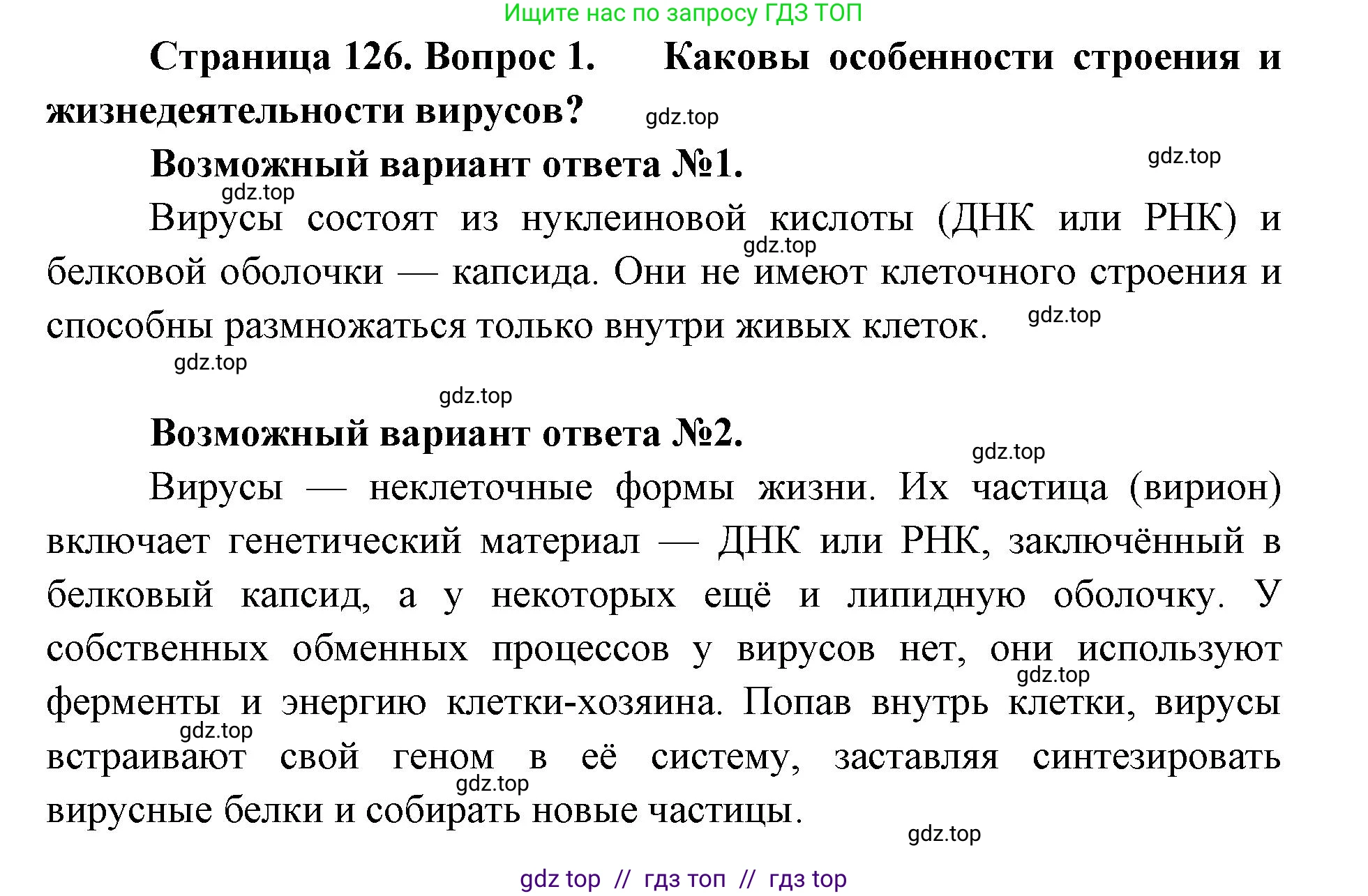 Биология, 11 класс Учебник, авторы: Пасечник Владимир Васильевич, Каменский Андрей Александрович, Рубцов Александр Михайлович, Швецов Глеб Геннадьевич, Абовян Леван Арташесович, Гапонюк Зоя Георгиевна, издательство Просвещение, Москва, 2023, страница 126, номер 1, Решение