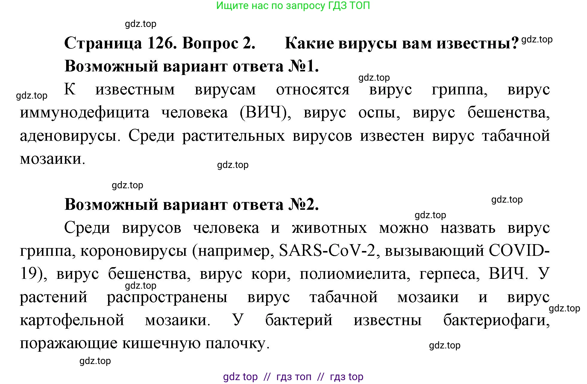 Биология, 11 класс Учебник, авторы: Пасечник Владимир Васильевич, Каменский Андрей Александрович, Рубцов Александр Михайлович, Швецов Глеб Геннадьевич, Абовян Леван Арташесович, Гапонюк Зоя Георгиевна, издательство Просвещение, Москва, 2023, страница 126, номер 2, Решение