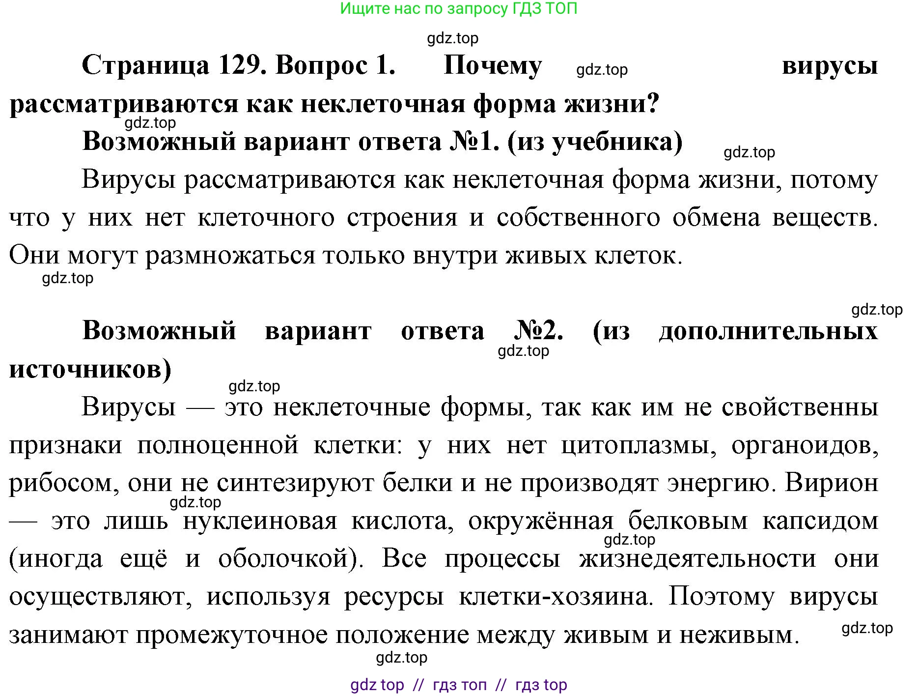 Биология, 11 класс Учебник, авторы: Пасечник Владимир Васильевич, Каменский Андрей Александрович, Рубцов Александр Михайлович, Швецов Глеб Геннадьевич, Абовян Леван Арташесович, Гапонюк Зоя Георгиевна, издательство Просвещение, Москва, 2023, страница 129, номер 1, Решение