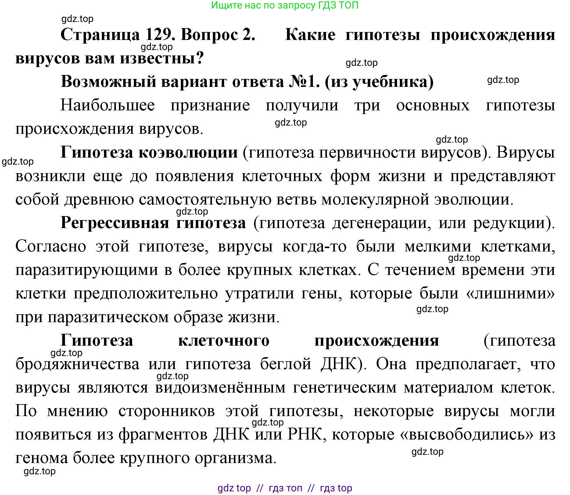 Биология, 11 класс Учебник, авторы: Пасечник Владимир Васильевич, Каменский Андрей Александрович, Рубцов Александр Михайлович, Швецов Глеб Геннадьевич, Абовян Леван Арташесович, Гапонюк Зоя Георгиевна, издательство Просвещение, Москва, 2023, страница 129, номер 2, Решение