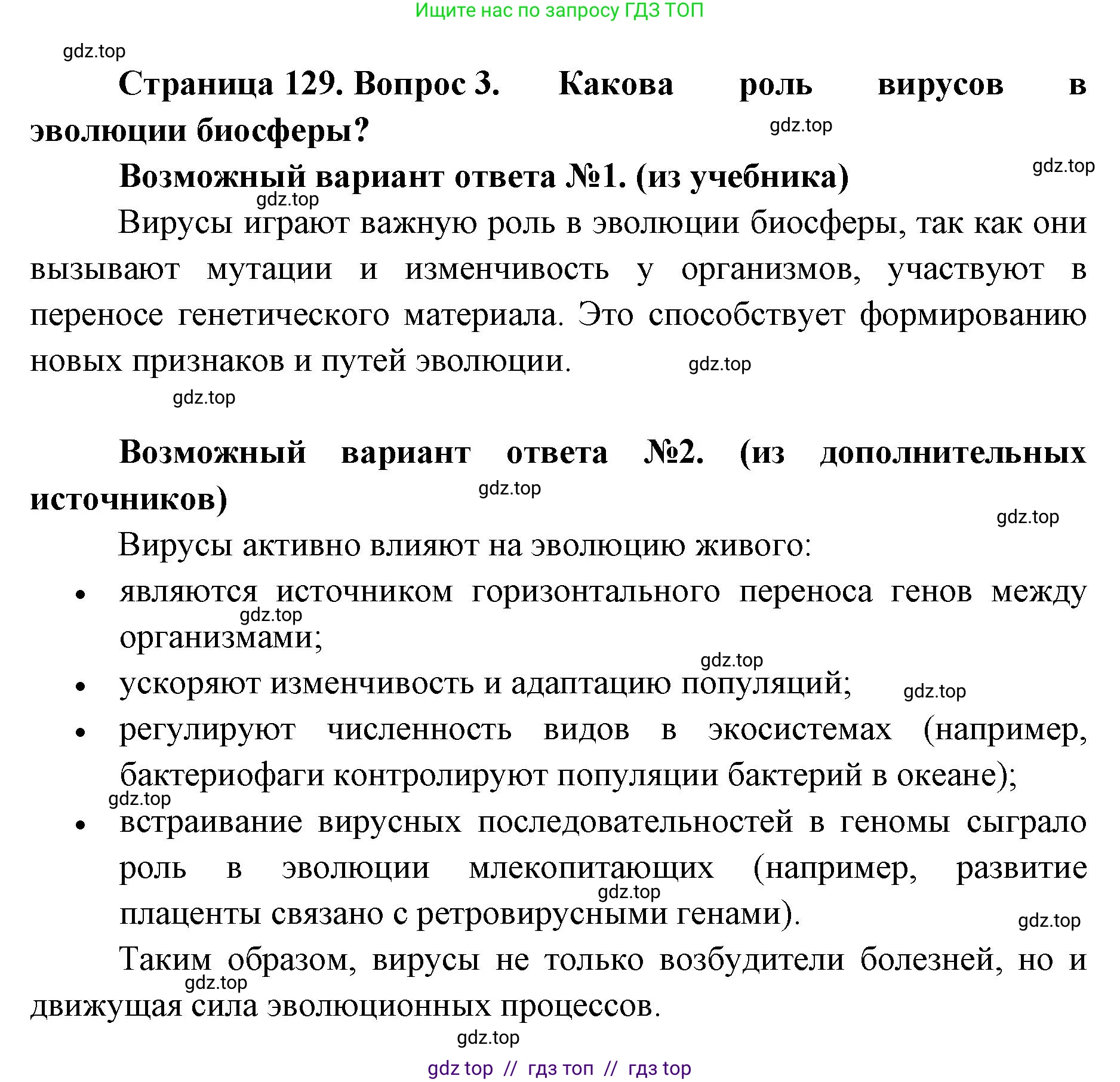 Биология, 11 класс Учебник, авторы: Пасечник Владимир Васильевич, Каменский Андрей Александрович, Рубцов Александр Михайлович, Швецов Глеб Геннадьевич, Абовян Леван Арташесович, Гапонюк Зоя Георгиевна, издательство Просвещение, Москва, 2023, страница 129, номер 3, Решение