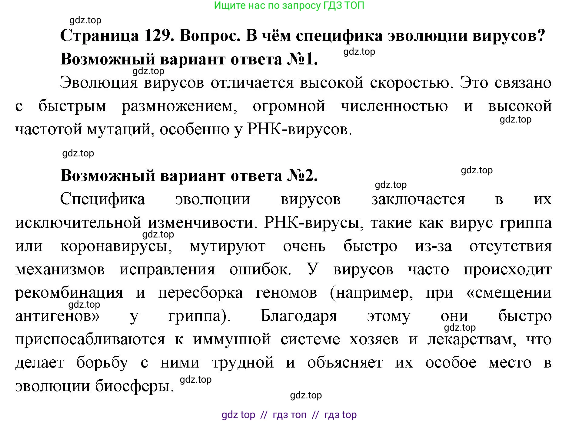Биология, 11 класс Учебник, авторы: Пасечник Владимир Васильевич, Каменский Андрей Александрович, Рубцов Александр Михайлович, Швецов Глеб Геннадьевич, Абовян Леван Арташесович, Гапонюк Зоя Георгиевна, издательство Просвещение, Москва, 2023, страница 129, Решение