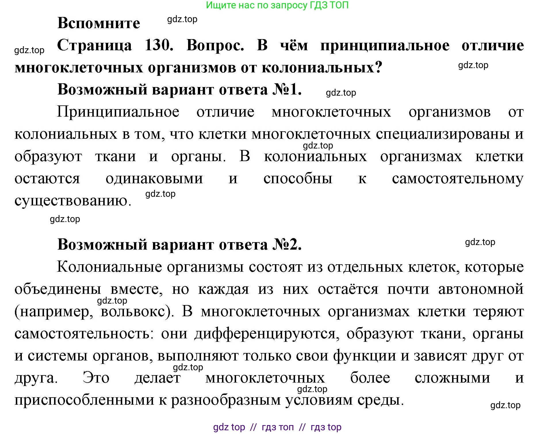 Биология, 11 класс Учебник, авторы: Пасечник Владимир Васильевич, Каменский Андрей Александрович, Рубцов Александр Михайлович, Швецов Глеб Геннадьевич, Абовян Леван Арташесович, Гапонюк Зоя Георгиевна, издательство Просвещение, Москва, 2023, страница 130, номер 1, Решение