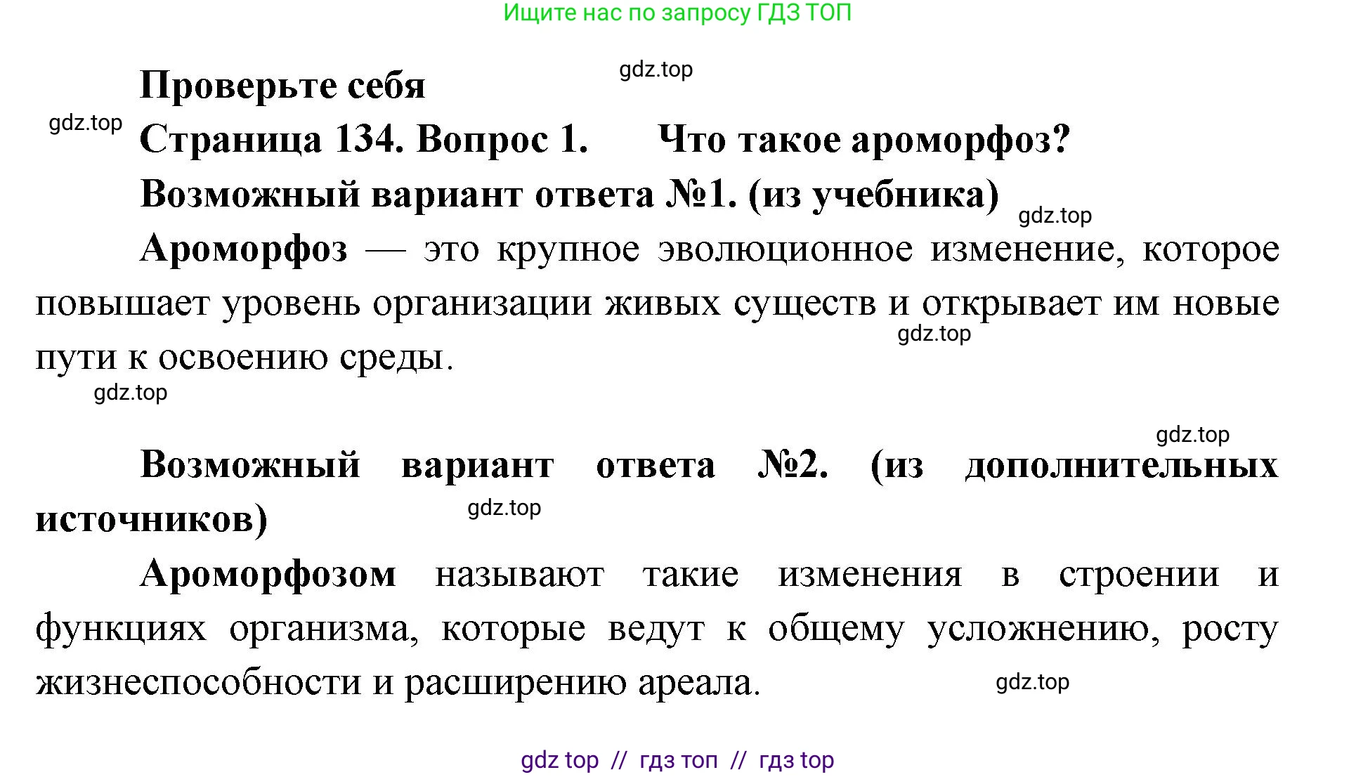 Биология, 11 класс Учебник, авторы: Пасечник Владимир Васильевич, Каменский Андрей Александрович, Рубцов Александр Михайлович, Швецов Глеб Геннадьевич, Абовян Леван Арташесович, Гапонюк Зоя Георгиевна, издательство Просвещение, Москва, 2023, страница 134, номер 1, Решение