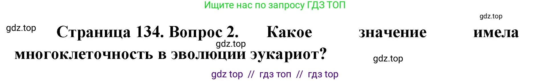 Биология, 11 класс Учебник, авторы: Пасечник Владимир Васильевич, Каменский Андрей Александрович, Рубцов Александр Михайлович, Швецов Глеб Геннадьевич, Абовян Леван Арташесович, Гапонюк Зоя Георгиевна, издательство Просвещение, Москва, 2023, страница 134, номер 2, Решение