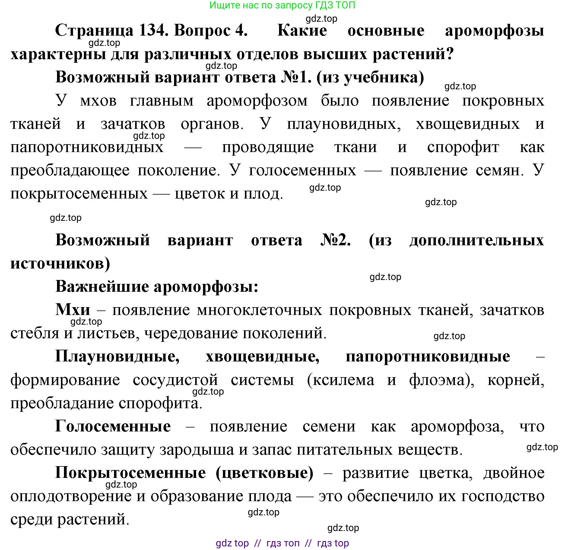 Биология, 11 класс Учебник, авторы: Пасечник Владимир Васильевич, Каменский Андрей Александрович, Рубцов Александр Михайлович, Швецов Глеб Геннадьевич, Абовян Леван Арташесович, Гапонюк Зоя Георгиевна, издательство Просвещение, Москва, 2023, страница 134, номер 4, Решение