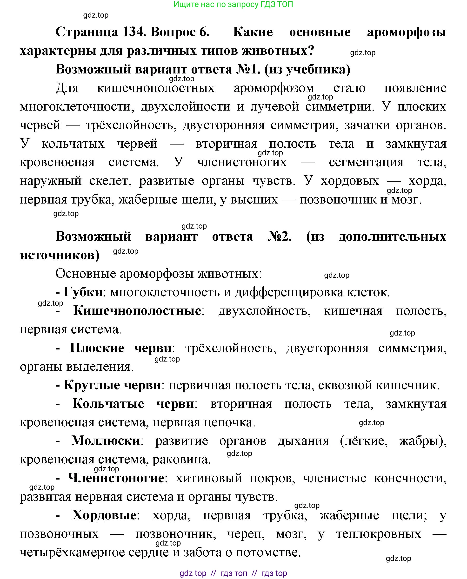 Биология, 11 класс Учебник, авторы: Пасечник Владимир Васильевич, Каменский Андрей Александрович, Рубцов Александр Михайлович, Швецов Глеб Геннадьевич, Абовян Леван Арташесович, Гапонюк Зоя Георгиевна, издательство Просвещение, Москва, 2023, страница 134, номер 6, Решение