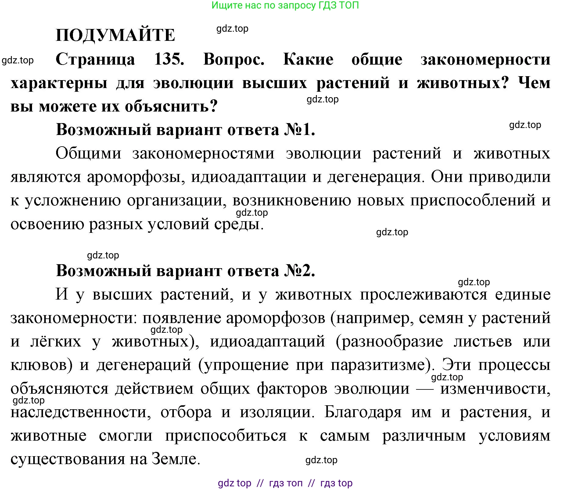 Биология, 11 класс Учебник, авторы: Пасечник Владимир Васильевич, Каменский Андрей Александрович, Рубцов Александр Михайлович, Швецов Глеб Геннадьевич, Абовян Леван Арташесович, Гапонюк Зоя Георгиевна, издательство Просвещение, Москва, 2023, страница 135, Решение