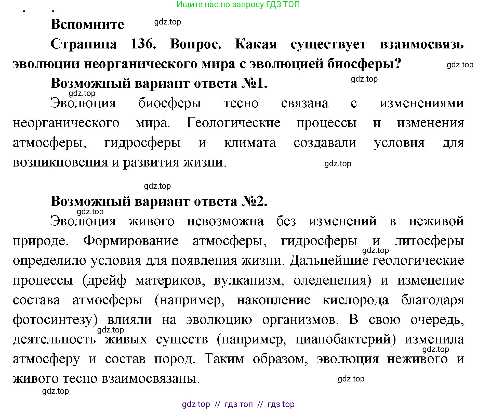 Биология, 11 класс Учебник, авторы: Пасечник Владимир Васильевич, Каменский Андрей Александрович, Рубцов Александр Михайлович, Швецов Глеб Геннадьевич, Абовян Леван Арташесович, Гапонюк Зоя Георгиевна, издательство Просвещение, Москва, 2023, страница 136, номер 1, Решение