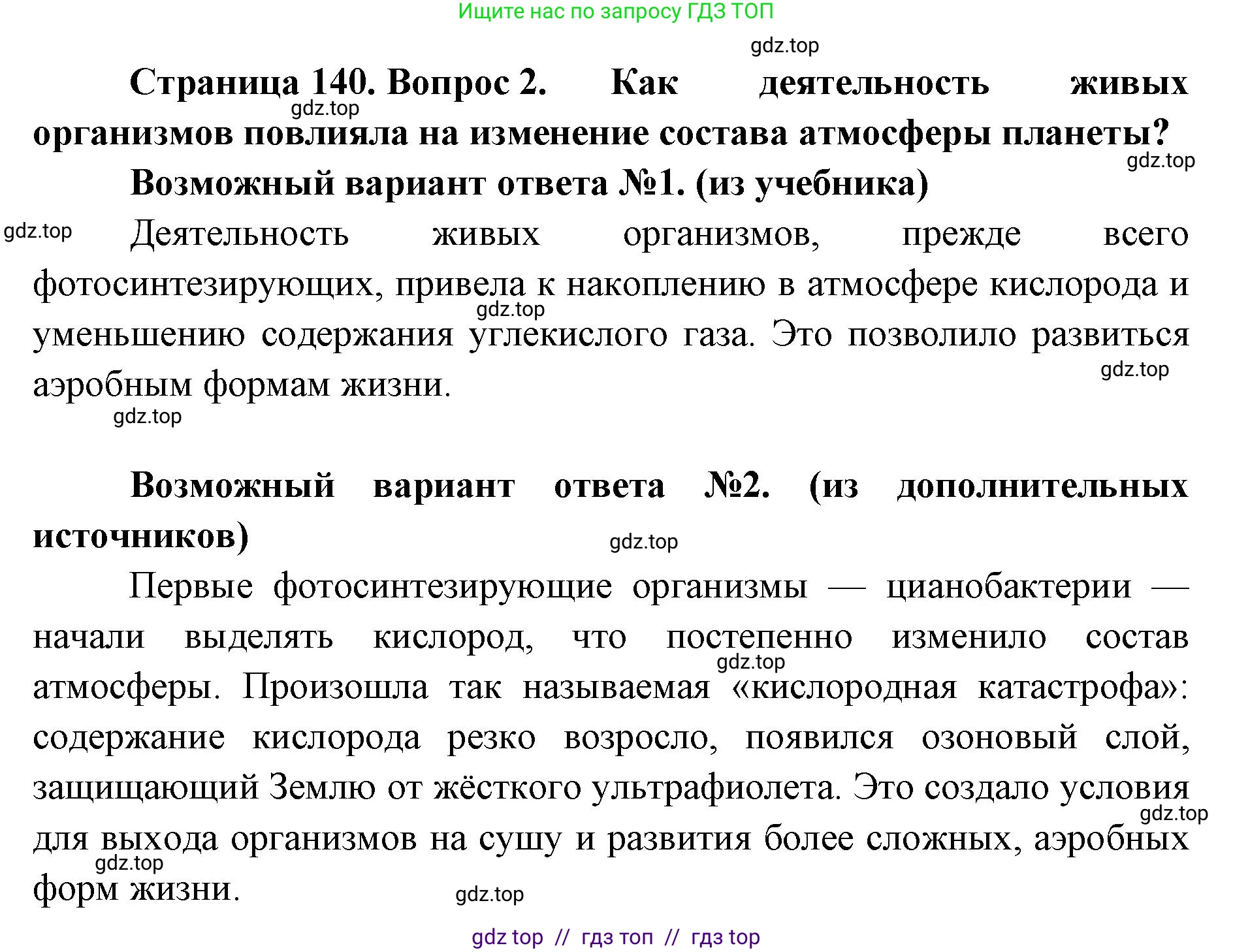 Биология, 11 класс Учебник, авторы: Пасечник Владимир Васильевич, Каменский Андрей Александрович, Рубцов Александр Михайлович, Швецов Глеб Геннадьевич, Абовян Леван Арташесович, Гапонюк Зоя Георгиевна, издательство Просвещение, Москва, 2023, страница 140, номер 2, Решение