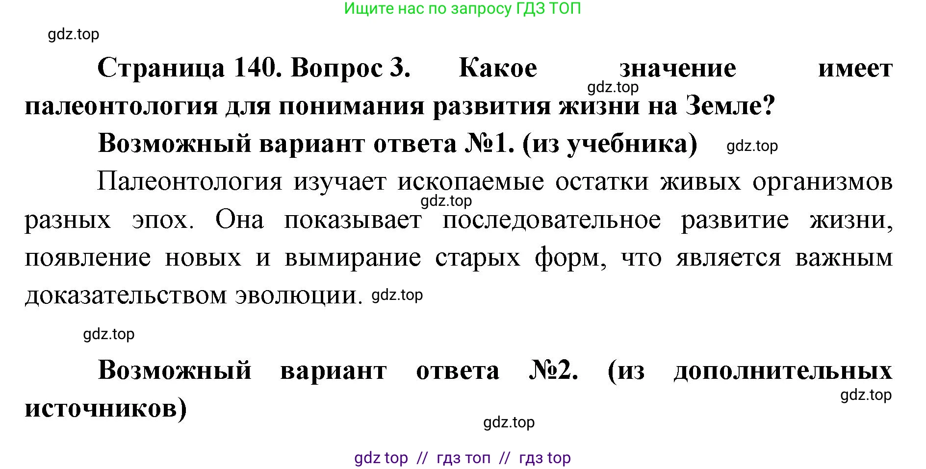 Биология, 11 класс Учебник, авторы: Пасечник Владимир Васильевич, Каменский Андрей Александрович, Рубцов Александр Михайлович, Швецов Глеб Геннадьевич, Абовян Леван Арташесович, Гапонюк Зоя Георгиевна, издательство Просвещение, Москва, 2023, страница 140, номер 3, Решение