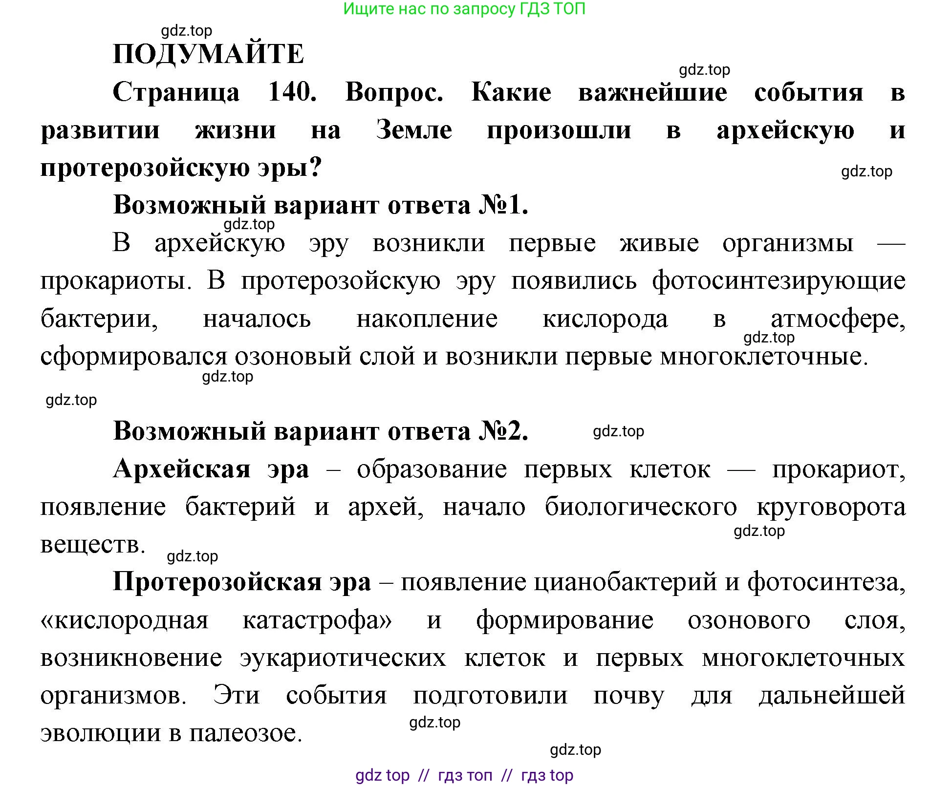 Биология, 11 класс Учебник, авторы: Пасечник Владимир Васильевич, Каменский Андрей Александрович, Рубцов Александр Михайлович, Швецов Глеб Геннадьевич, Абовян Леван Арташесович, Гапонюк Зоя Георгиевна, издательство Просвещение, Москва, 2023, страница 140, Решение