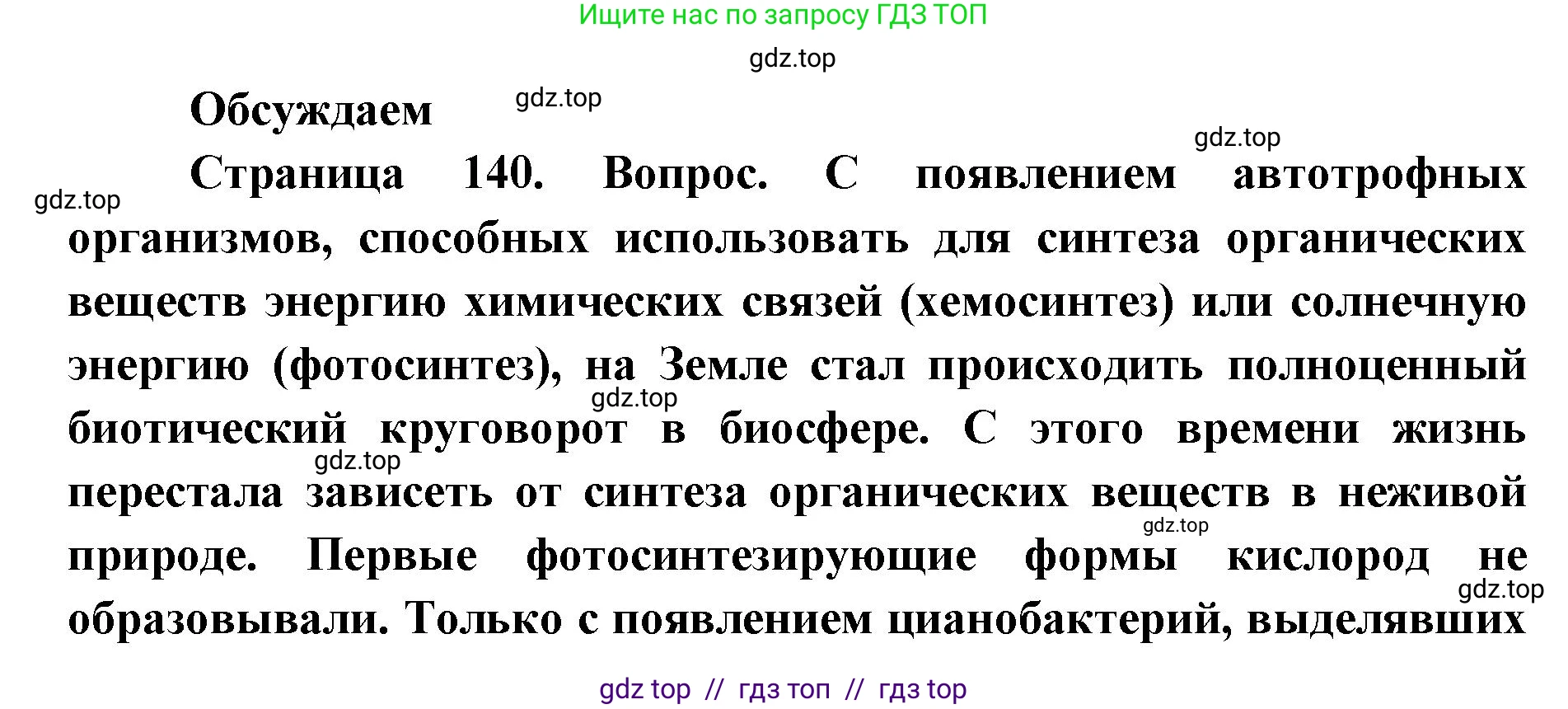 Биология, 11 класс Учебник, авторы: Пасечник Владимир Васильевич, Каменский Андрей Александрович, Рубцов Александр Михайлович, Швецов Глеб Геннадьевич, Абовян Леван Арташесович, Гапонюк Зоя Георгиевна, издательство Просвещение, Москва, 2023, страница 140, Решение
