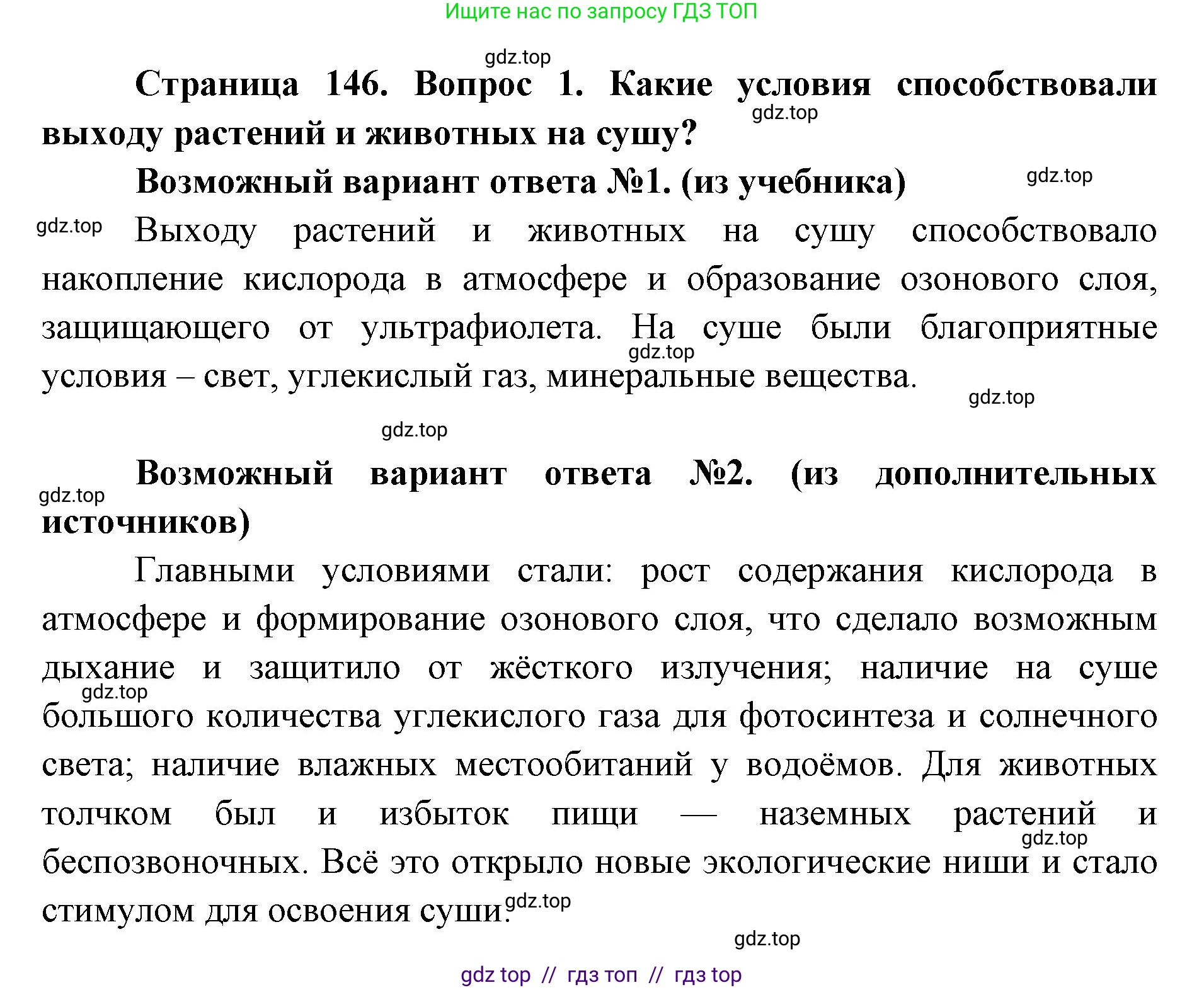 Биология, 11 класс Учебник, авторы: Пасечник Владимир Васильевич, Каменский Андрей Александрович, Рубцов Александр Михайлович, Швецов Глеб Геннадьевич, Абовян Леван Арташесович, Гапонюк Зоя Георгиевна, издательство Просвещение, Москва, 2023, страница 146, номер 1, Решение